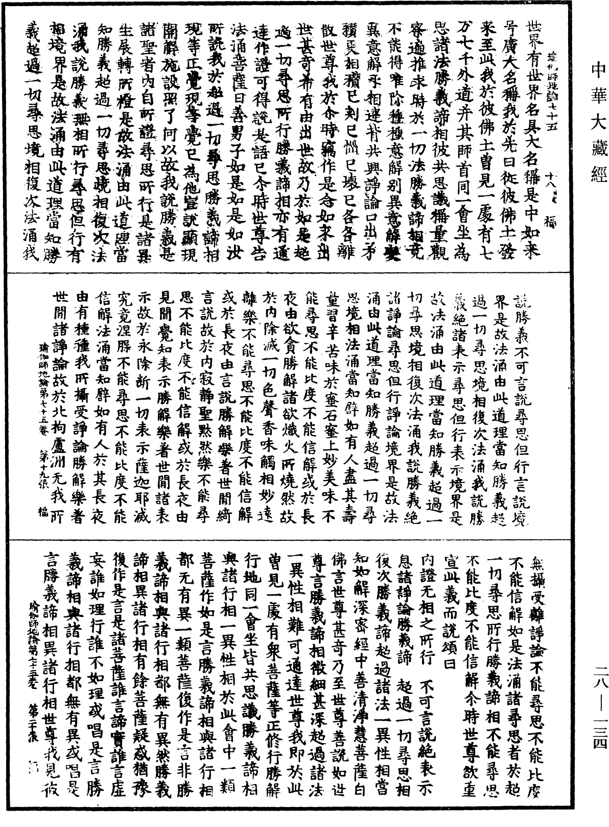 瑜伽師地論《中華大藏經》_第28冊_第0134頁