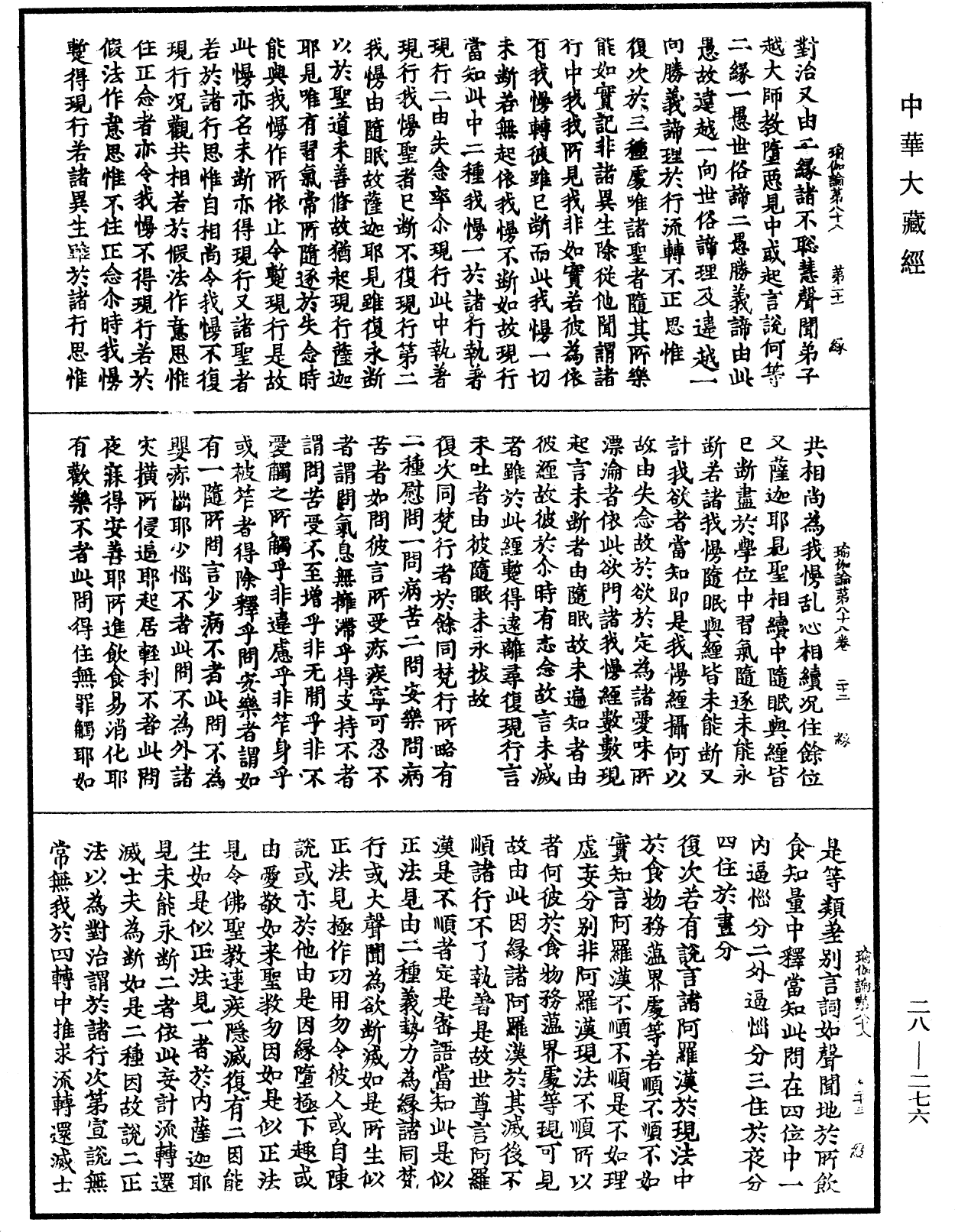 瑜伽師地論《中華大藏經》_第28冊_第0276頁