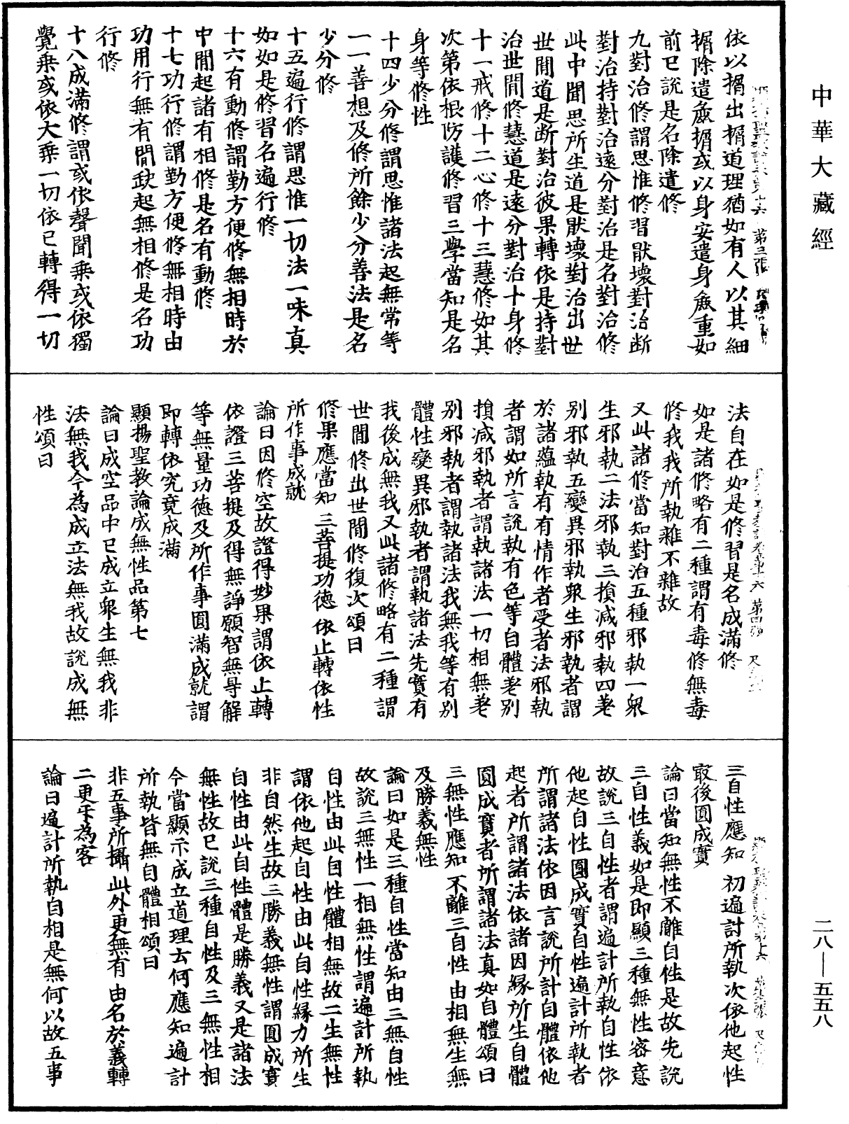 顯揚聖教論《中華大藏經》_第28冊_第0558頁