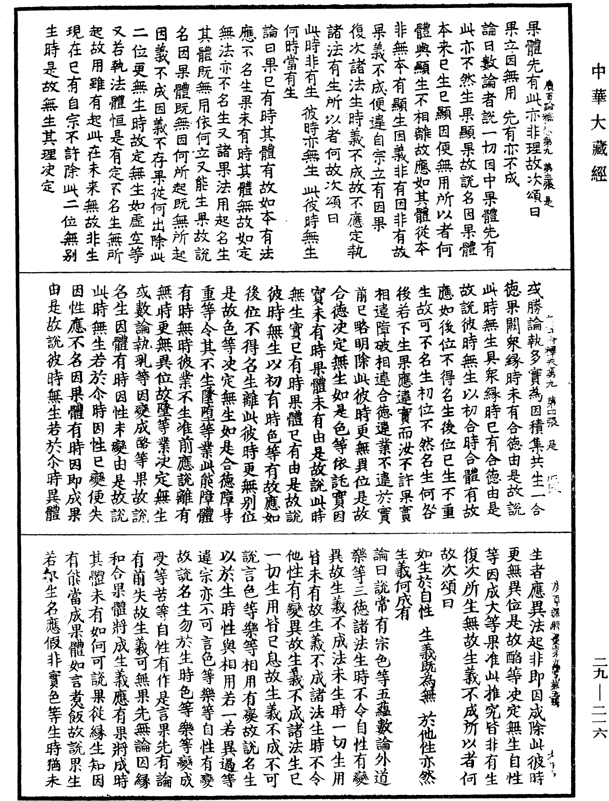 大乘廣百論釋論《中華大藏經》_第29冊_第0216頁