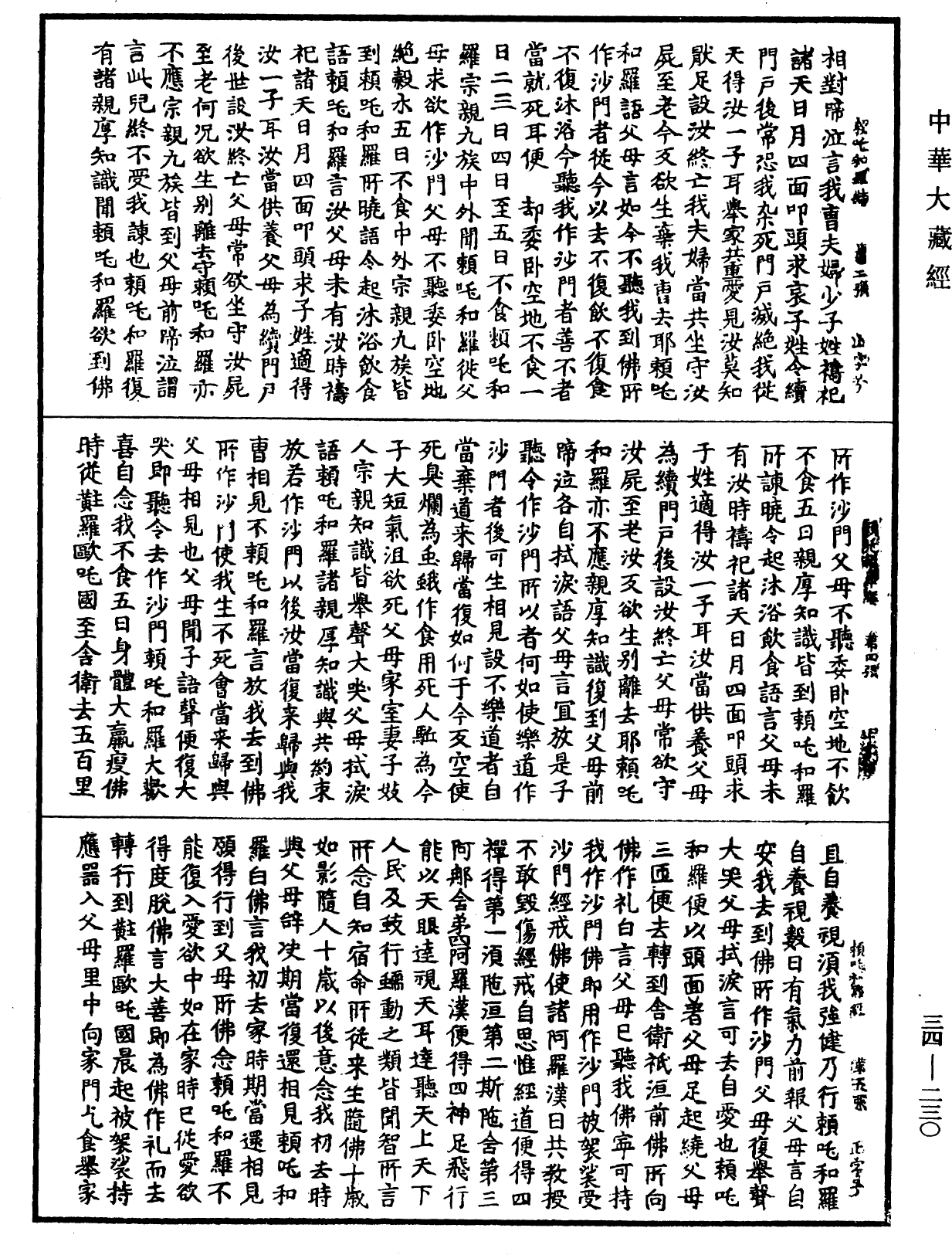 佛說賴吒和羅經《中華大藏經》_第34冊_第0230頁