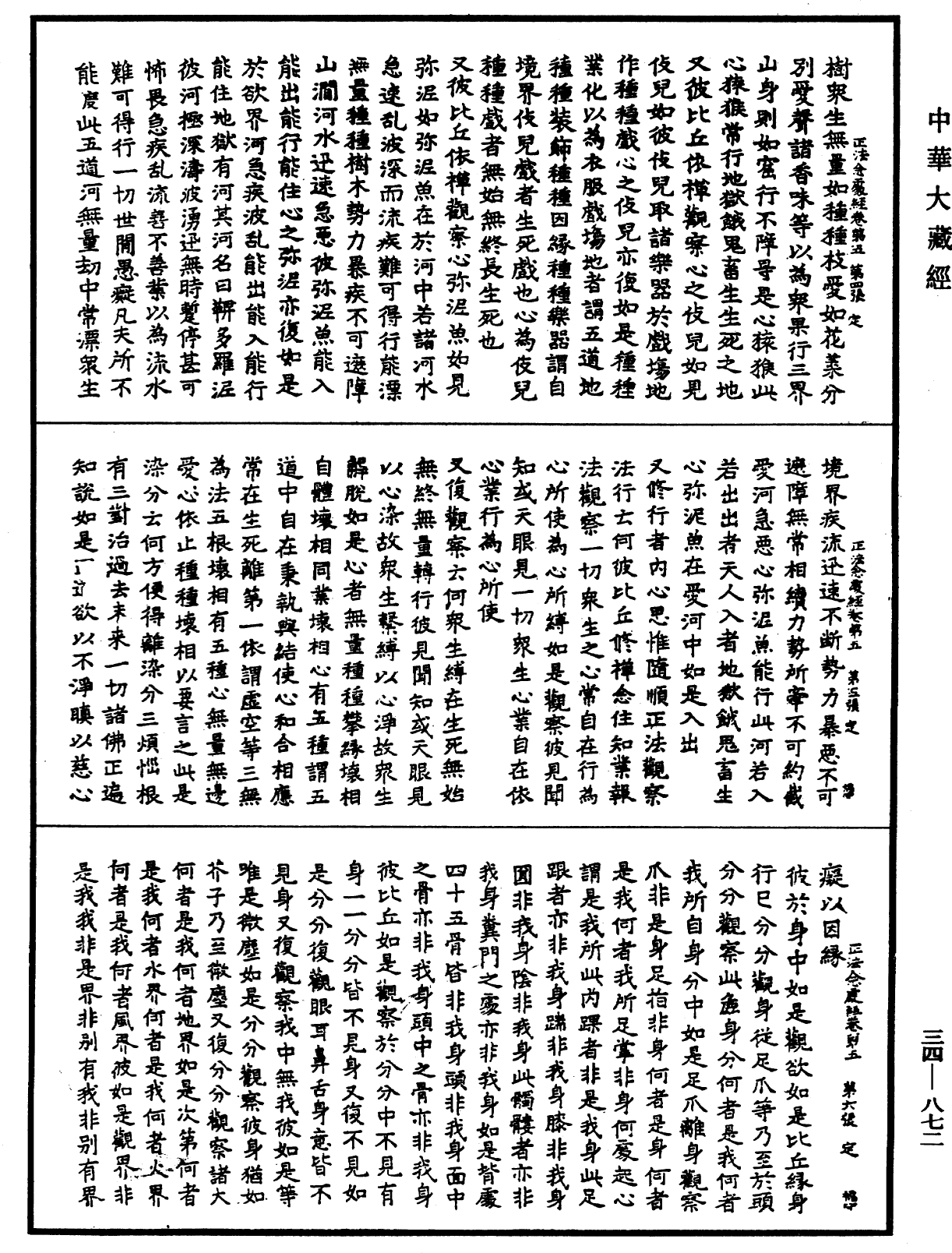 正法念處經《中華大藏經》_第34冊_第0872頁