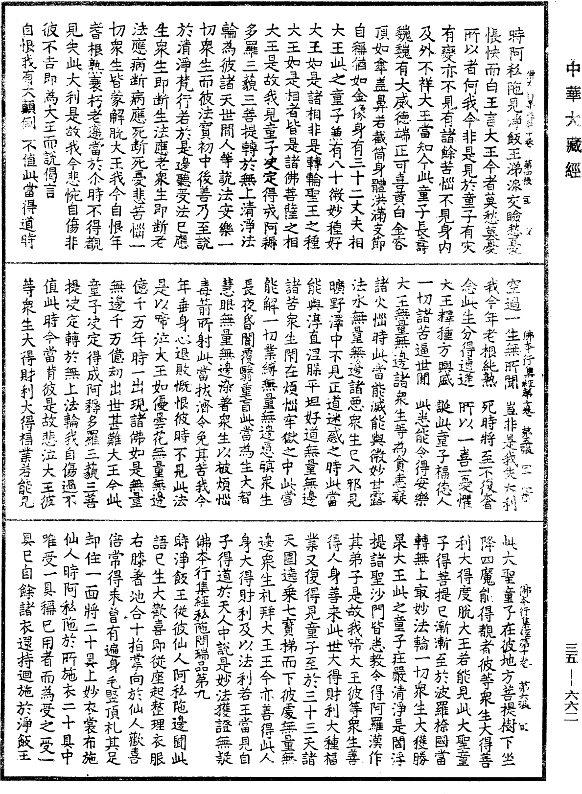 佛本行集經《中華大藏經》_第35冊_第0662頁