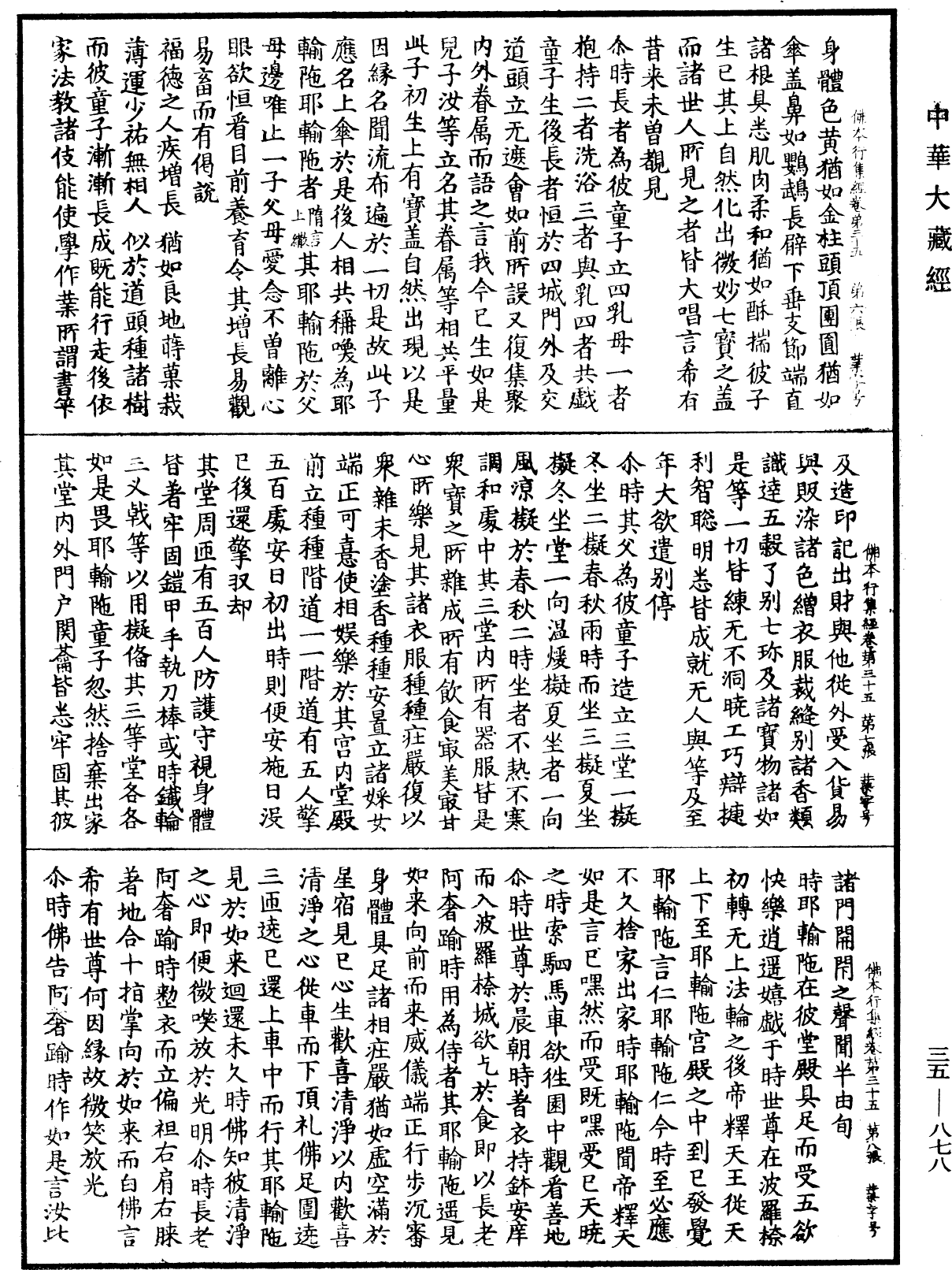 佛本行集經《中華大藏經》_第35冊_第0878頁