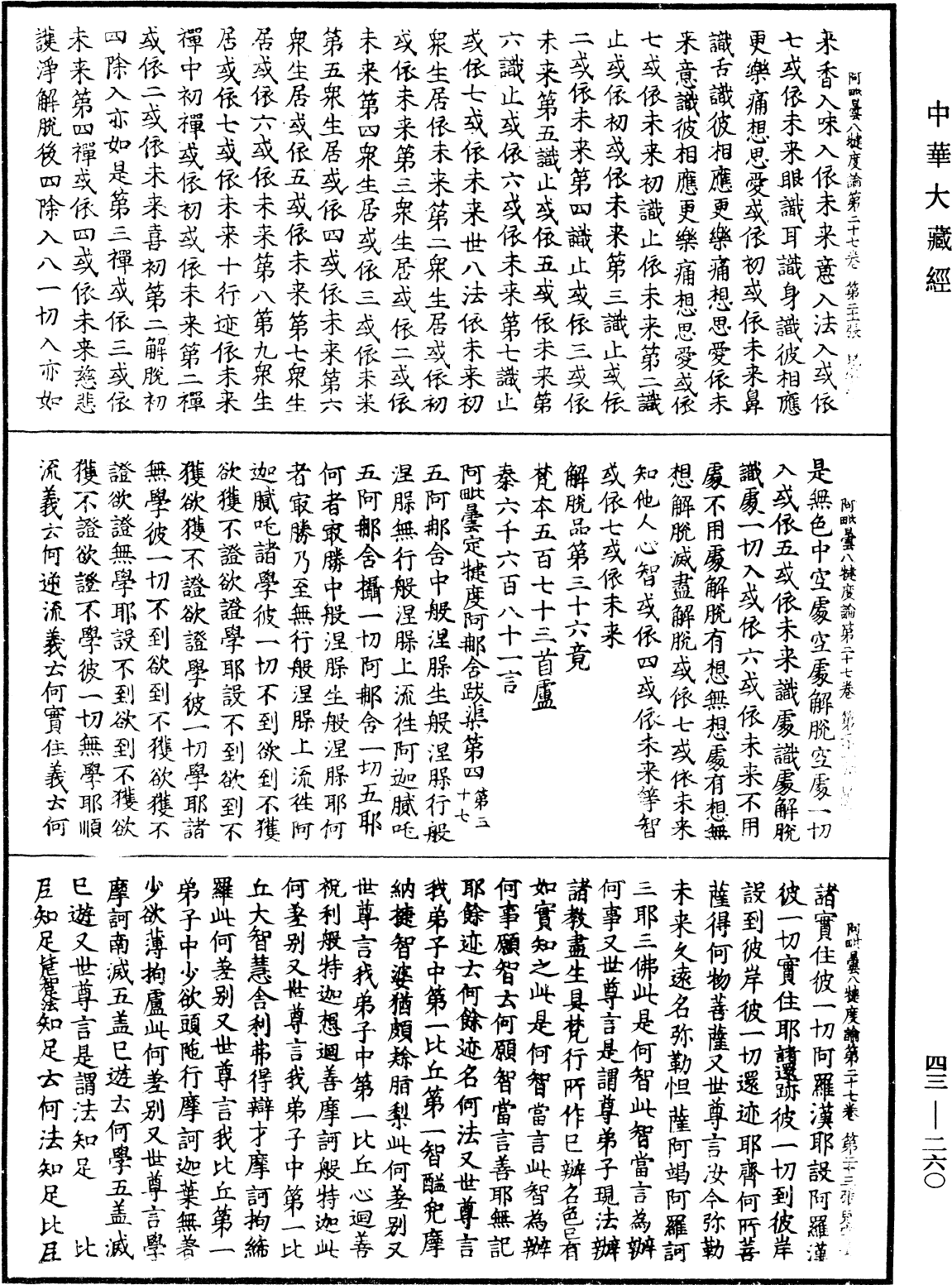 阿毗曇八犍度論《中華大藏經》_第43冊_第260頁