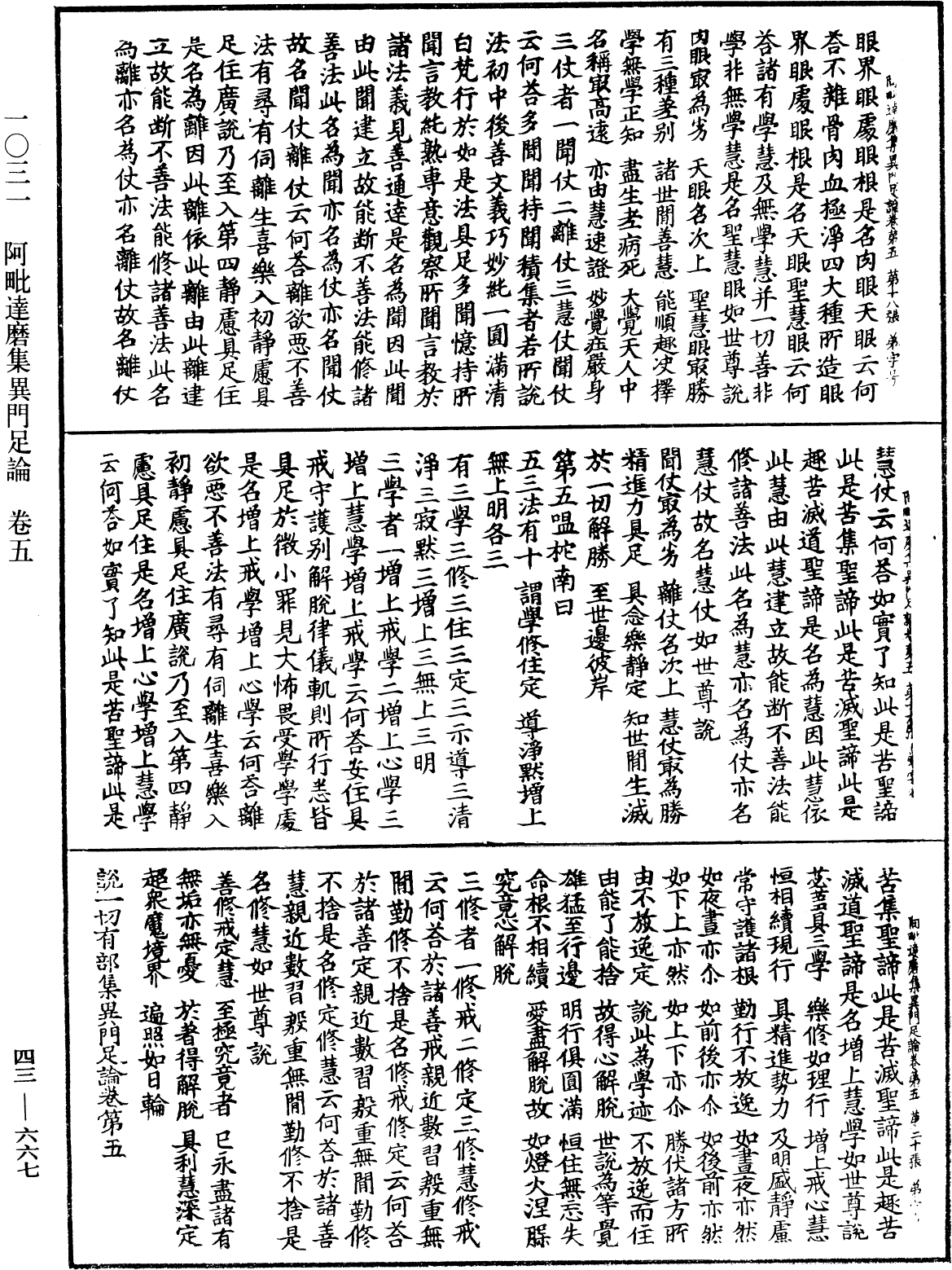 阿毗達磨集異門足論《中華大藏經》_第43冊_第667頁