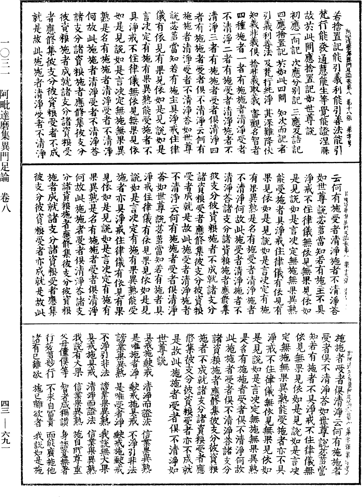 阿毗達磨集異門足論《中華大藏經》_第43冊_第691頁