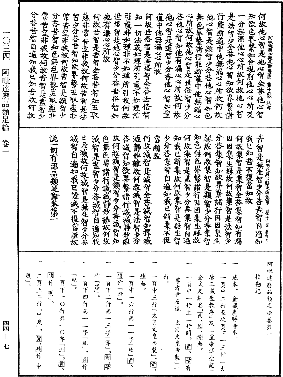 阿毗達磨品類足論《中華大藏經》_第44冊_第0007頁