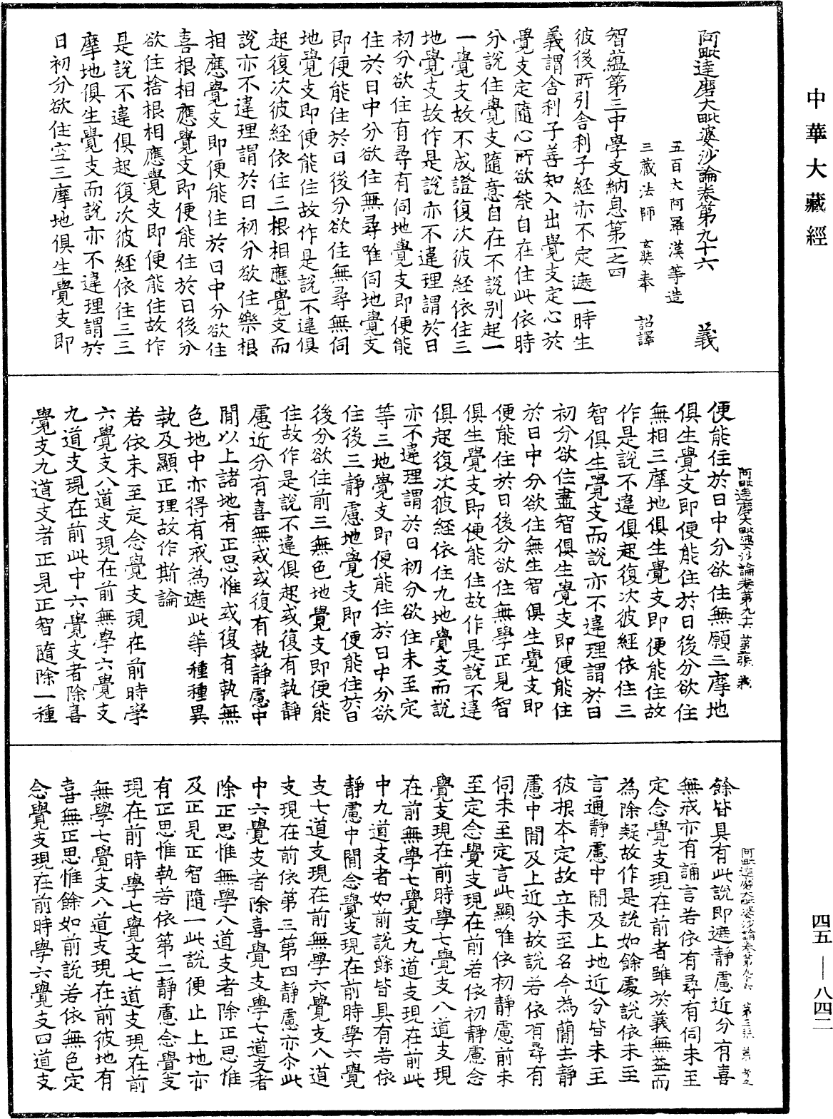 阿毗達磨大毗婆沙論《中華大藏經》_第45冊_第842頁