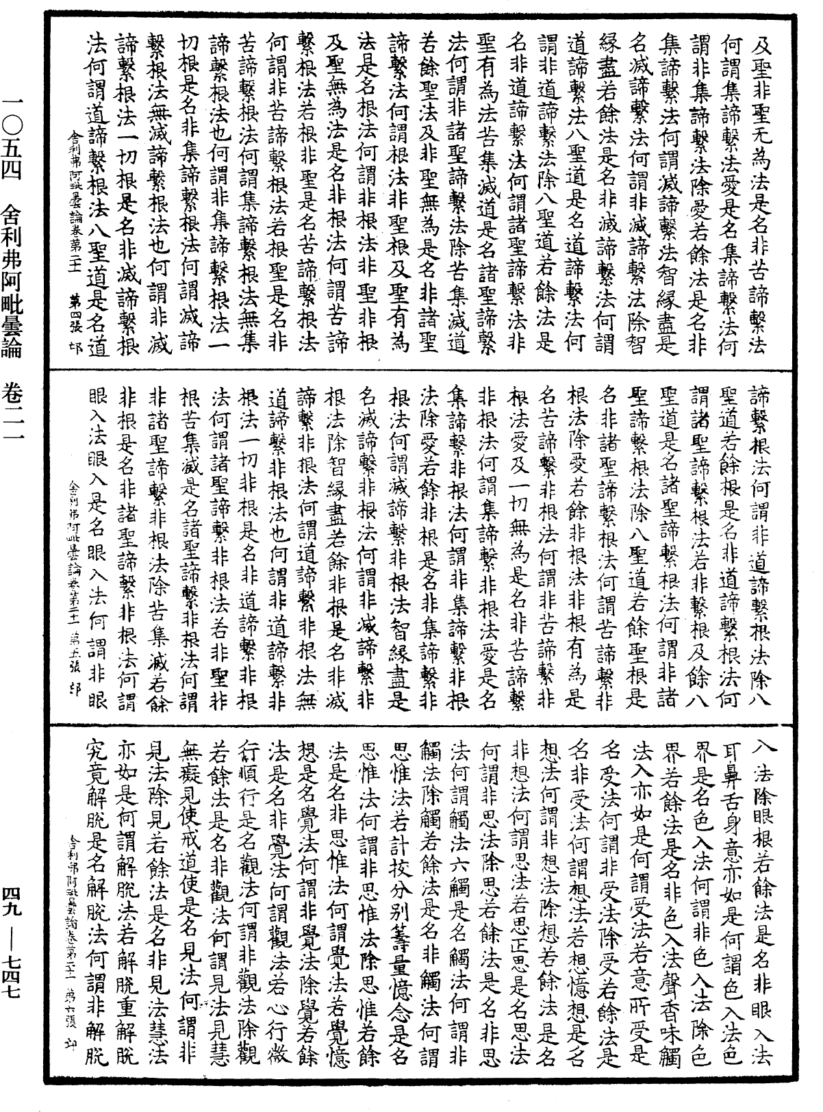 舍利弗阿毗曇論《中華大藏經》_第49冊_第0747頁