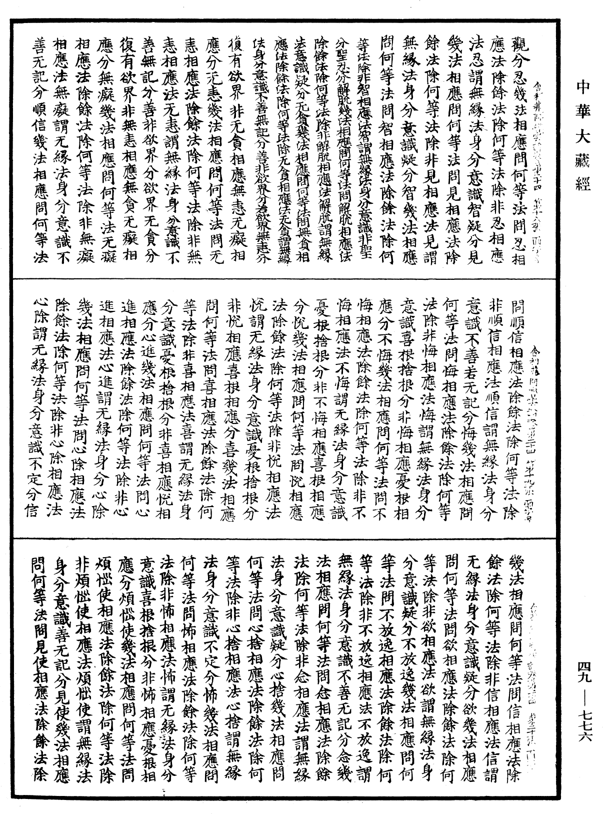 舍利弗阿毗曇論《中華大藏經》_第49冊_第0776頁