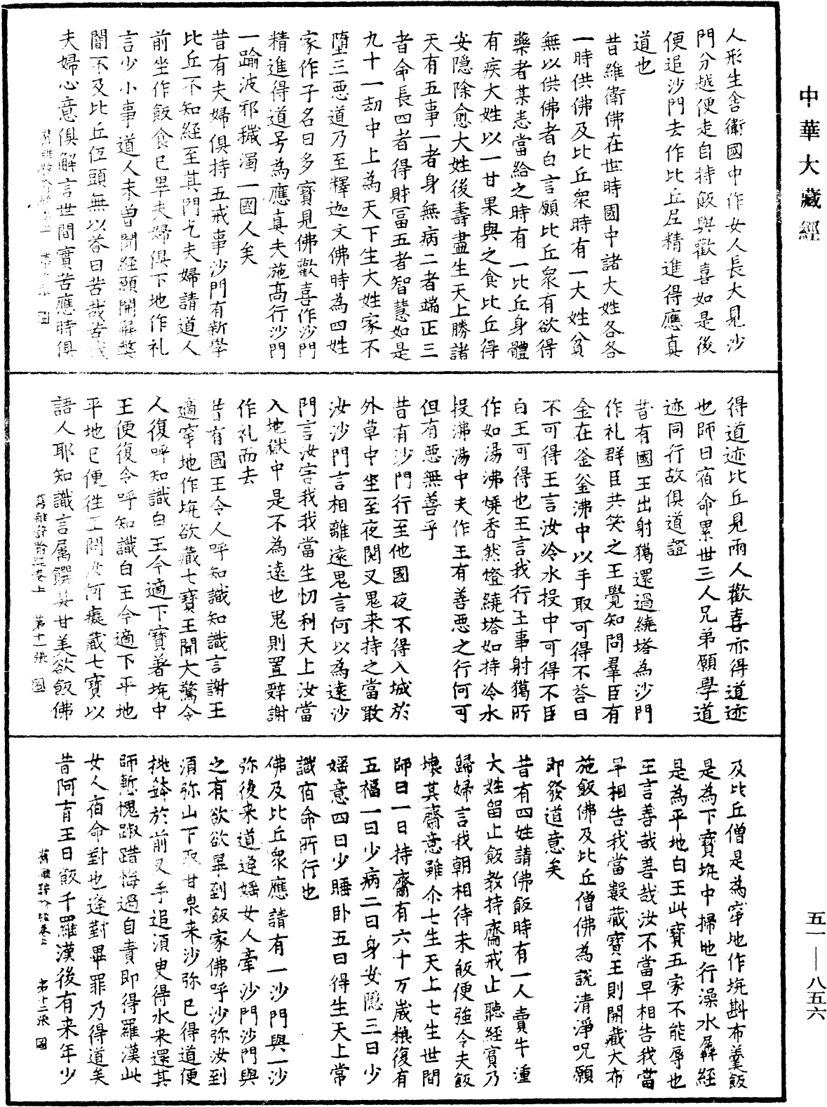 舊雜譬喻經《中華大藏經》_第51冊_第856頁