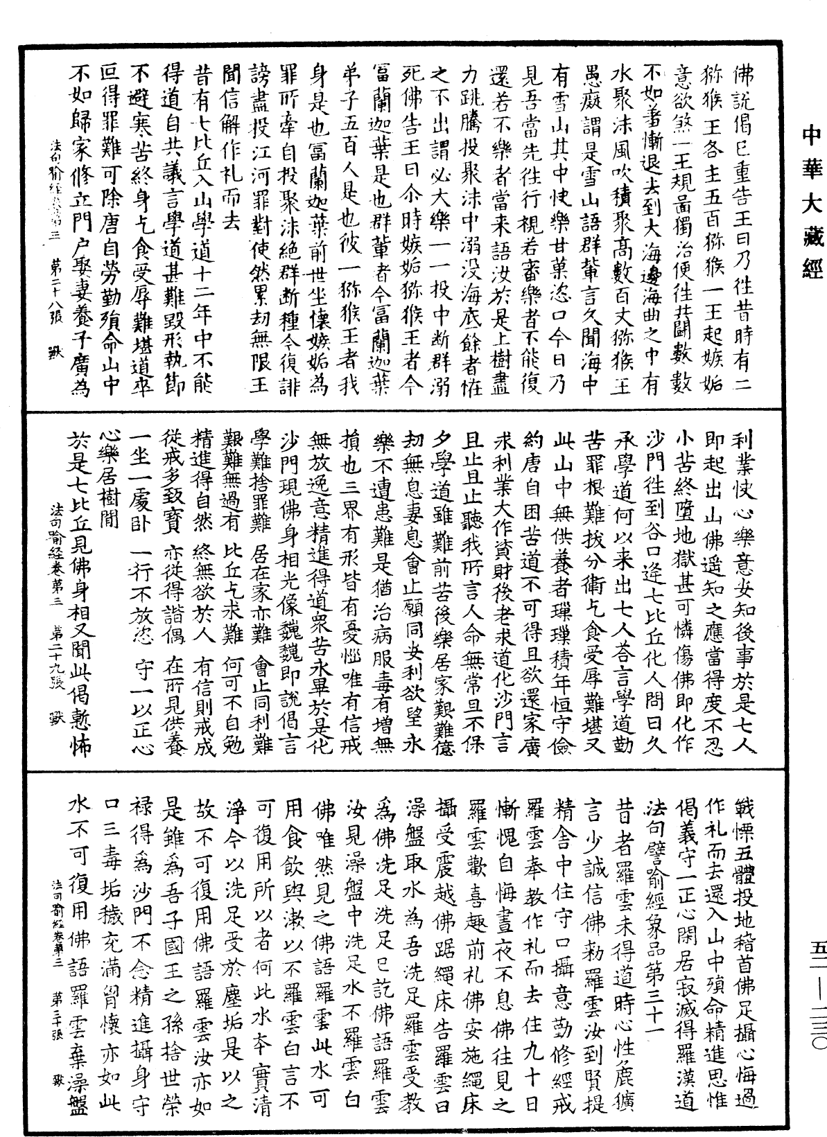 法句譬喻經《中華大藏經》_第52冊_第230頁