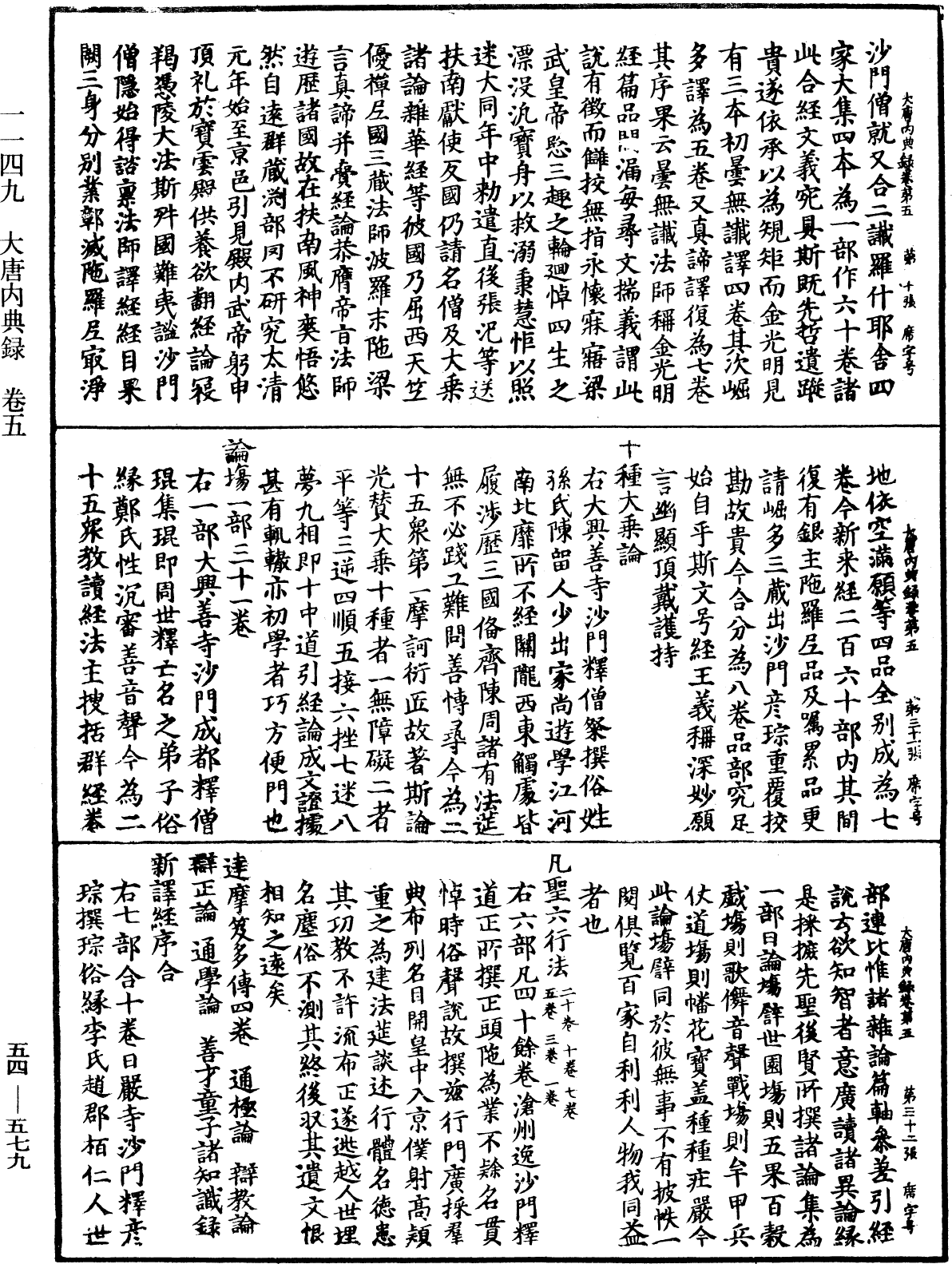 大唐內典錄《中華大藏經》_第54冊_第579頁