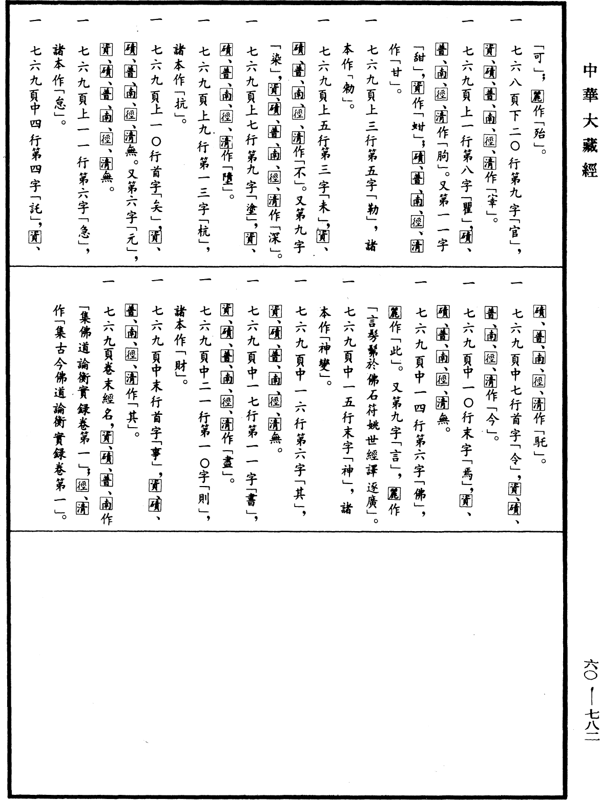 集古今佛道論衡《中華大藏經》_第60冊_第0782頁