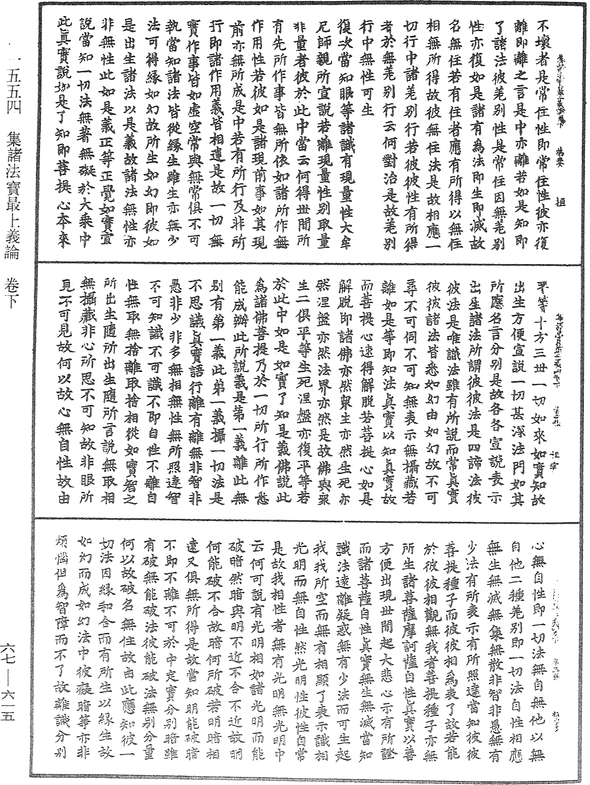 集諸法寶最上義論《中華大藏經》_第67冊_第615頁