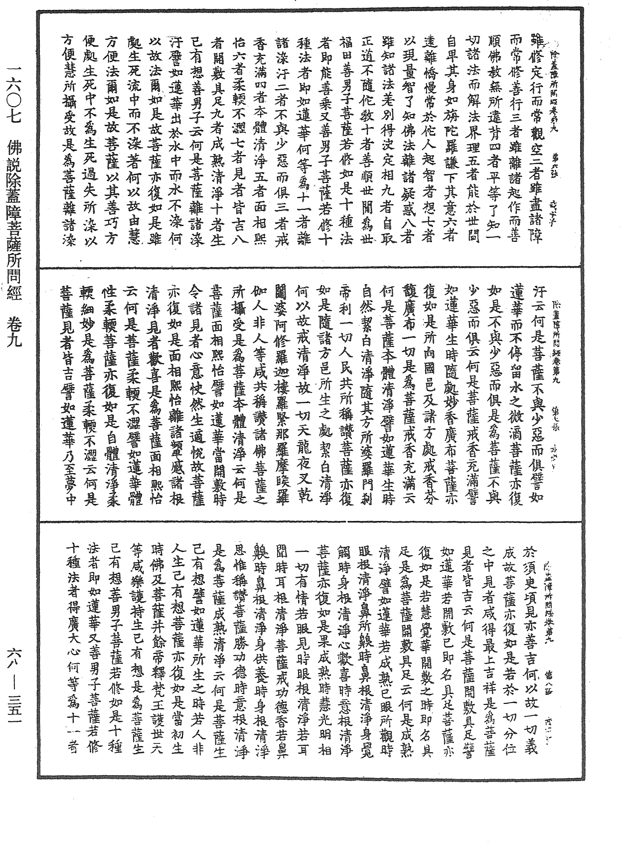 佛說除蓋障菩薩所問經《中華大藏經》_第68冊_第0351頁