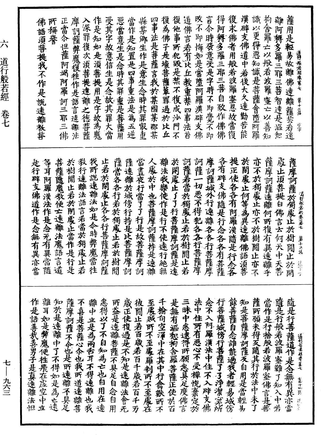 道行般若波羅蜜經《中華大藏經》_第7冊_第0963頁