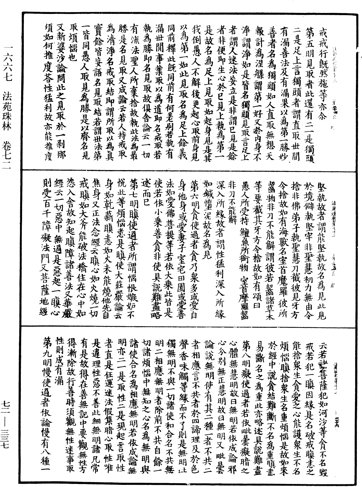 法苑珠林《中華大藏經》_第72冊_第337頁