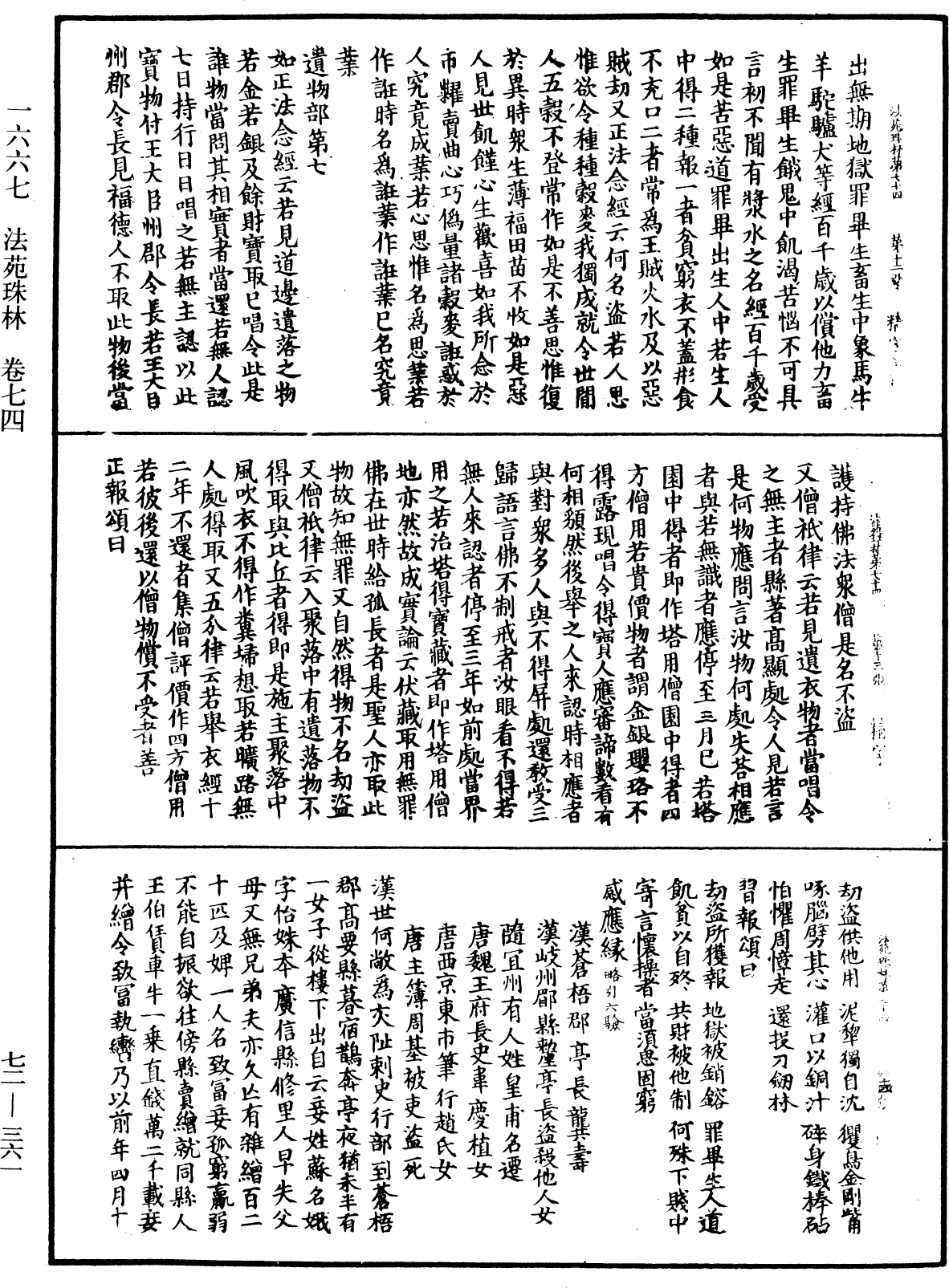 法苑珠林《中華大藏經》_第72冊_第361頁