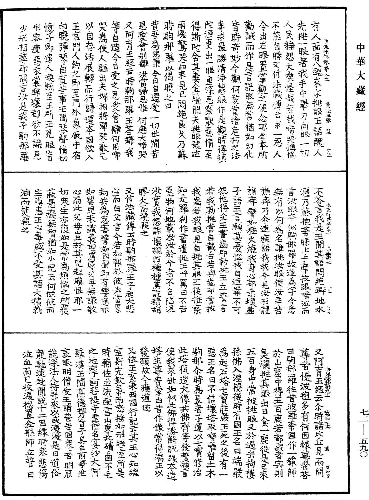 法苑珠林《中華大藏經》_第72冊_第590頁