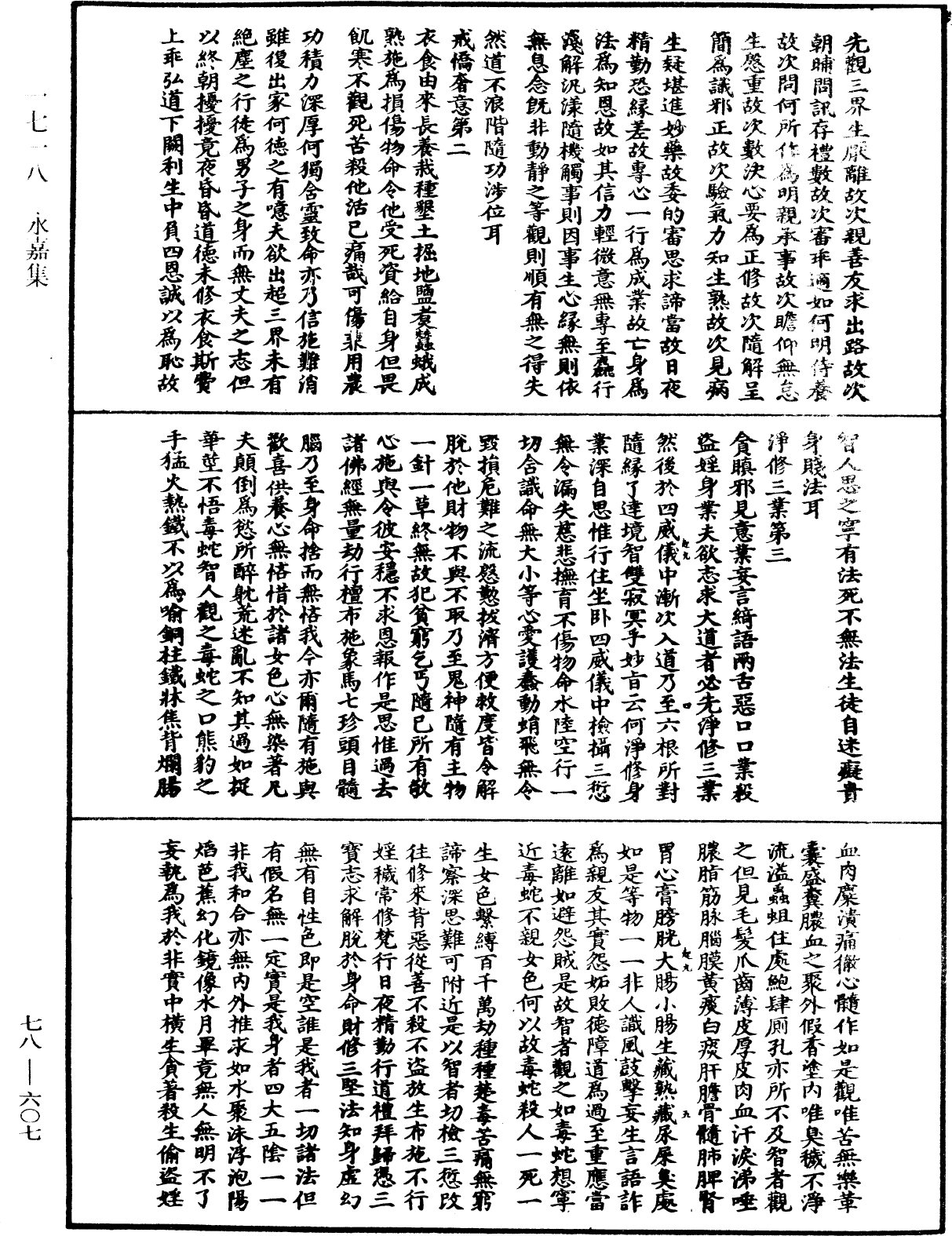 永嘉集《中華大藏經》_第78冊_第0607頁