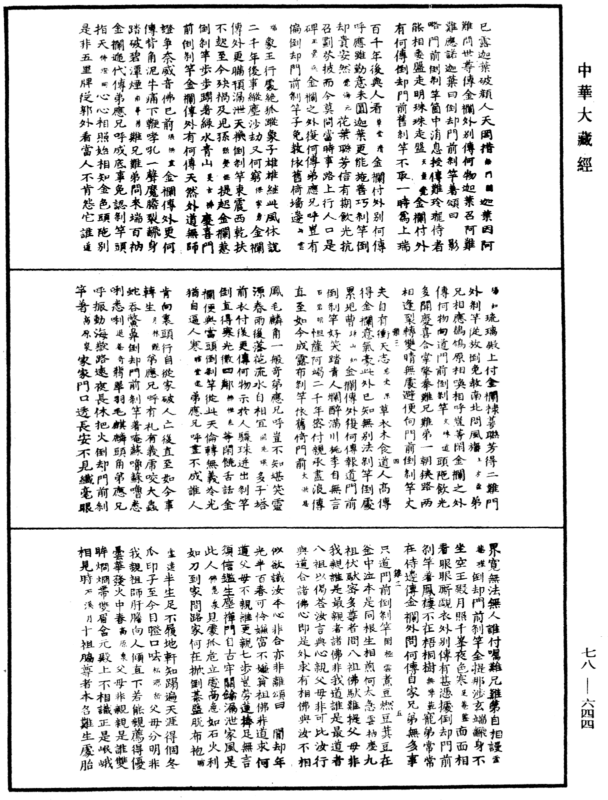 禅宗颂古联珠通集《中华大藏经》_第78册_第0644页