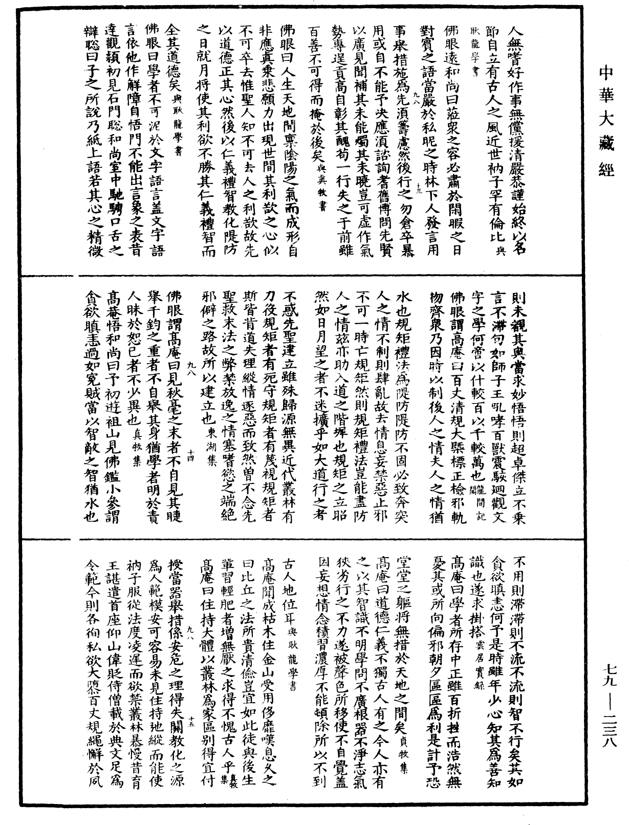 禪林寶訓《中華大藏經》_第79冊_第238頁