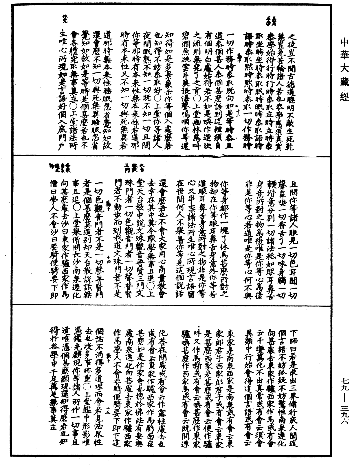 禪宗正脉《中華大藏經》_第79冊_第396頁