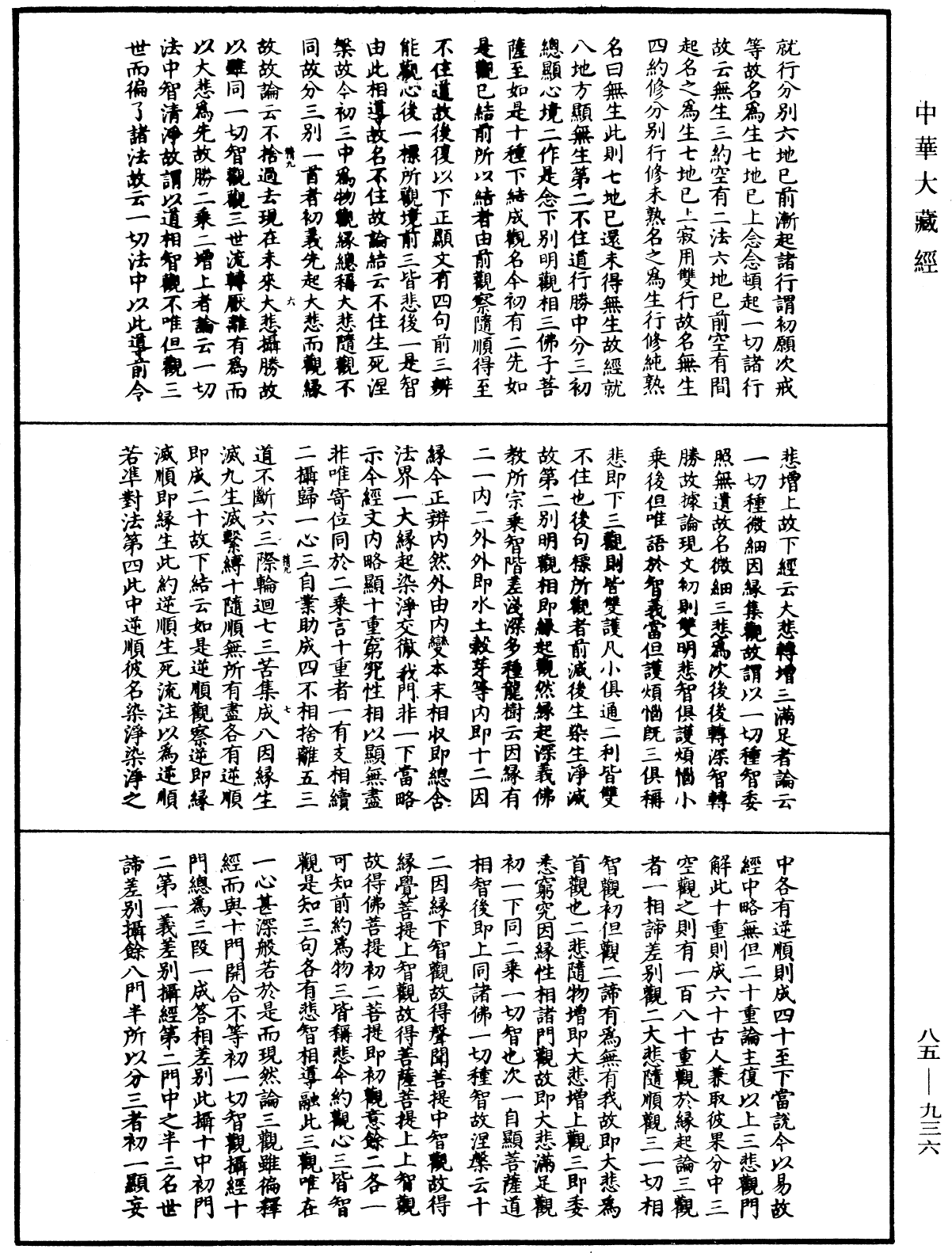 大方廣佛華嚴經疏《中華大藏經》_第85冊_第0936頁