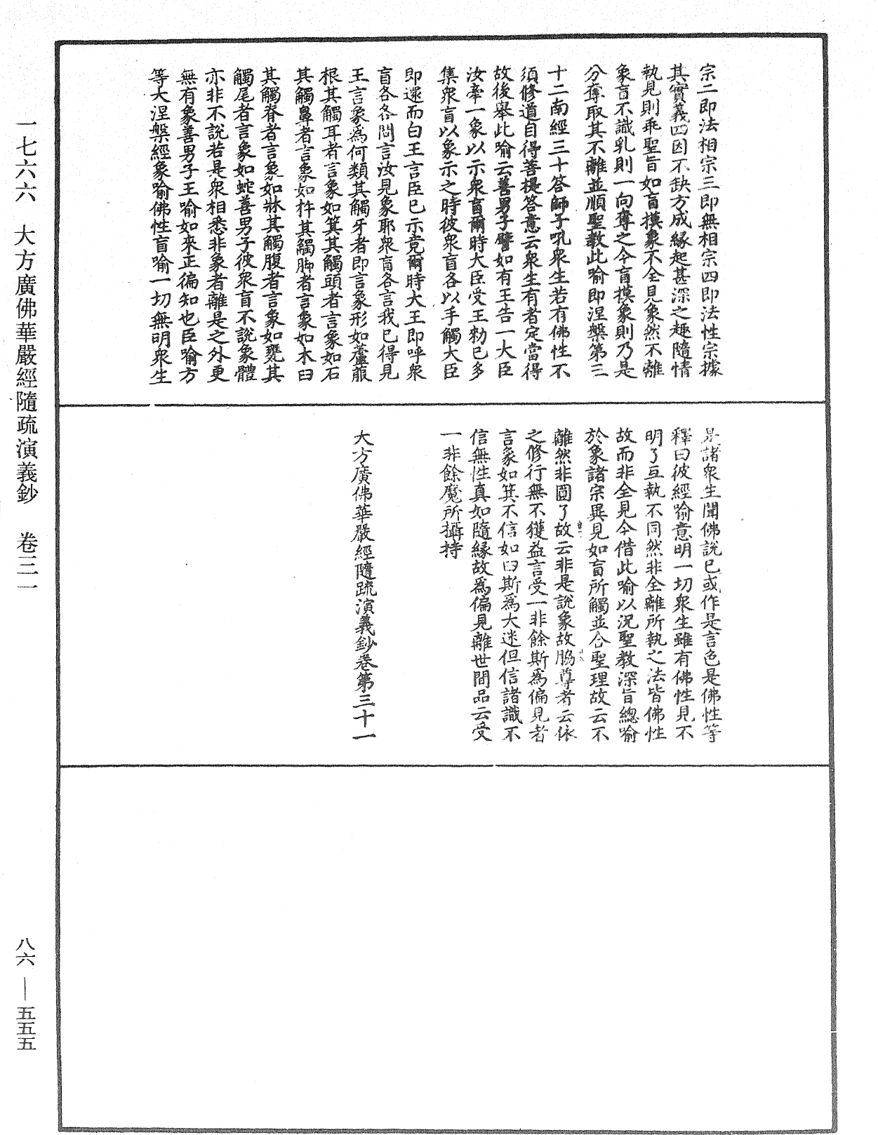 大方廣佛華嚴經隨疏演義鈔《中華大藏經》_第86冊_第0555頁