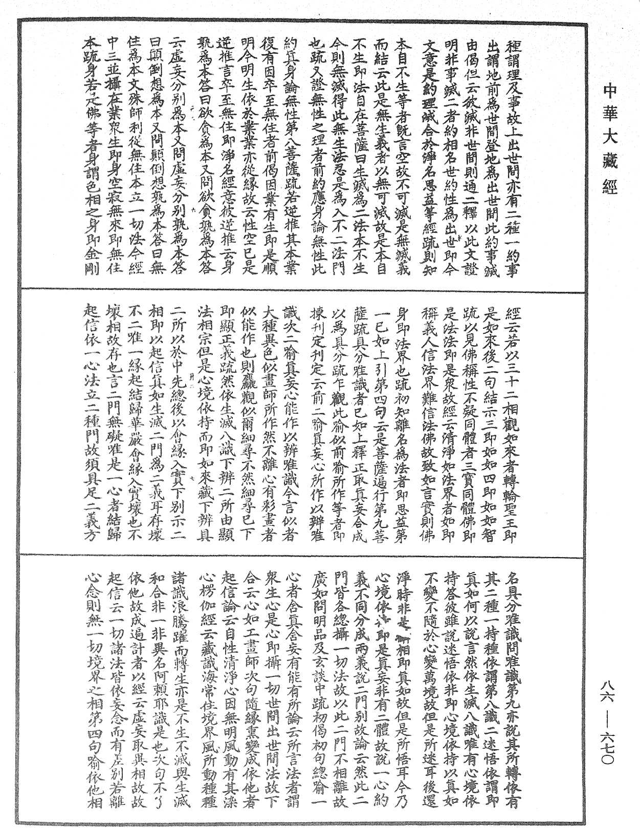 大方廣佛華嚴經隨疏演義鈔《中華大藏經》_第86冊_第0670頁