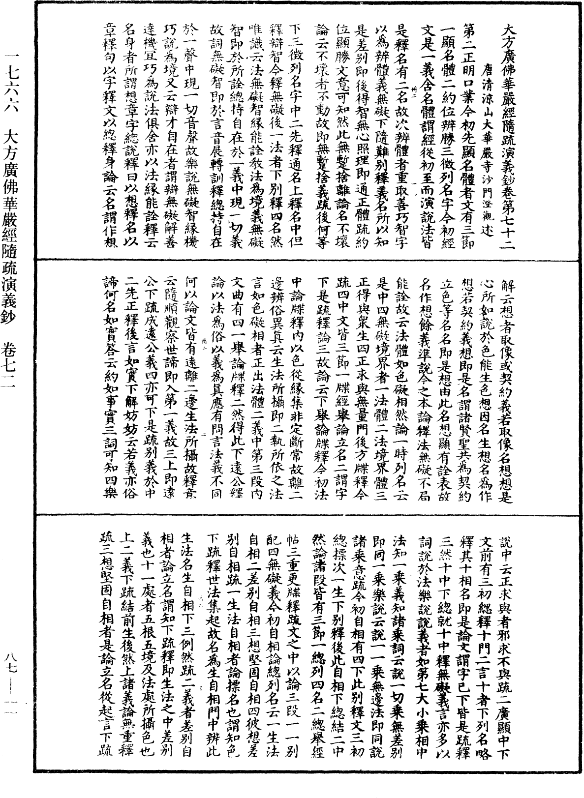 大方廣佛華嚴經隨疏演義鈔《中華大藏經》_第87冊_第0011頁