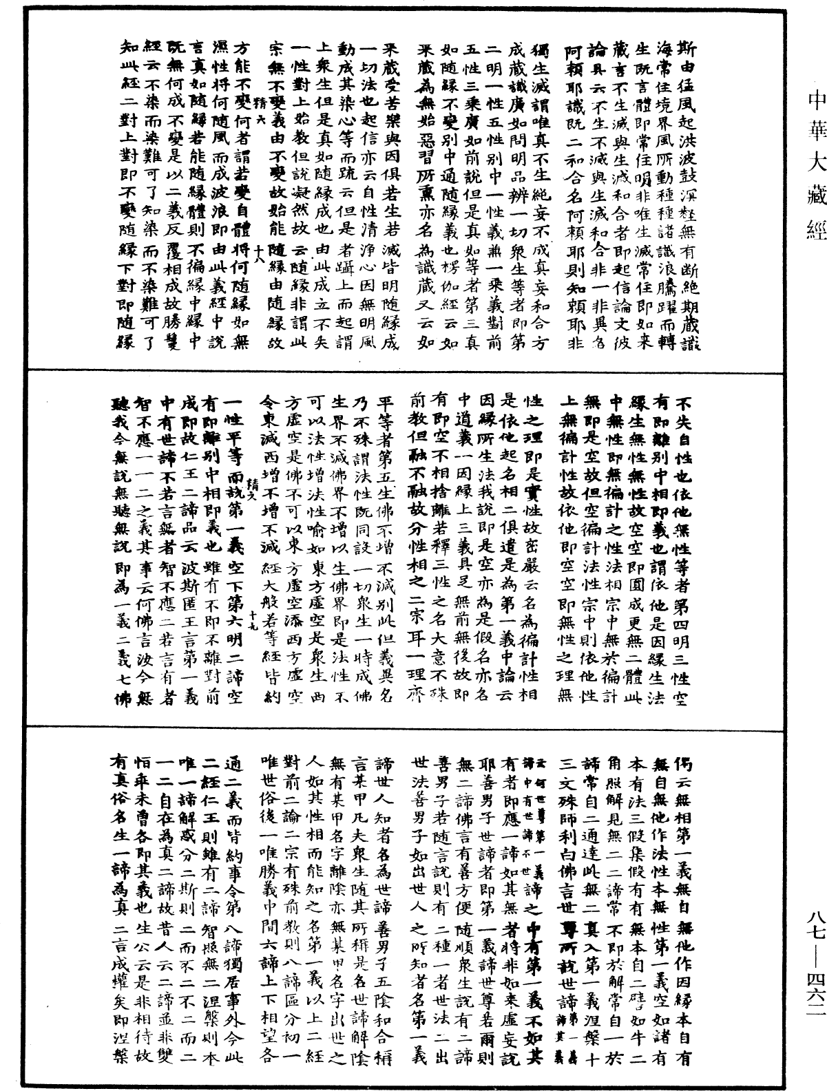 華嚴經隨疏演義鈔(別本)《中華大藏經》_第87冊_第0462頁