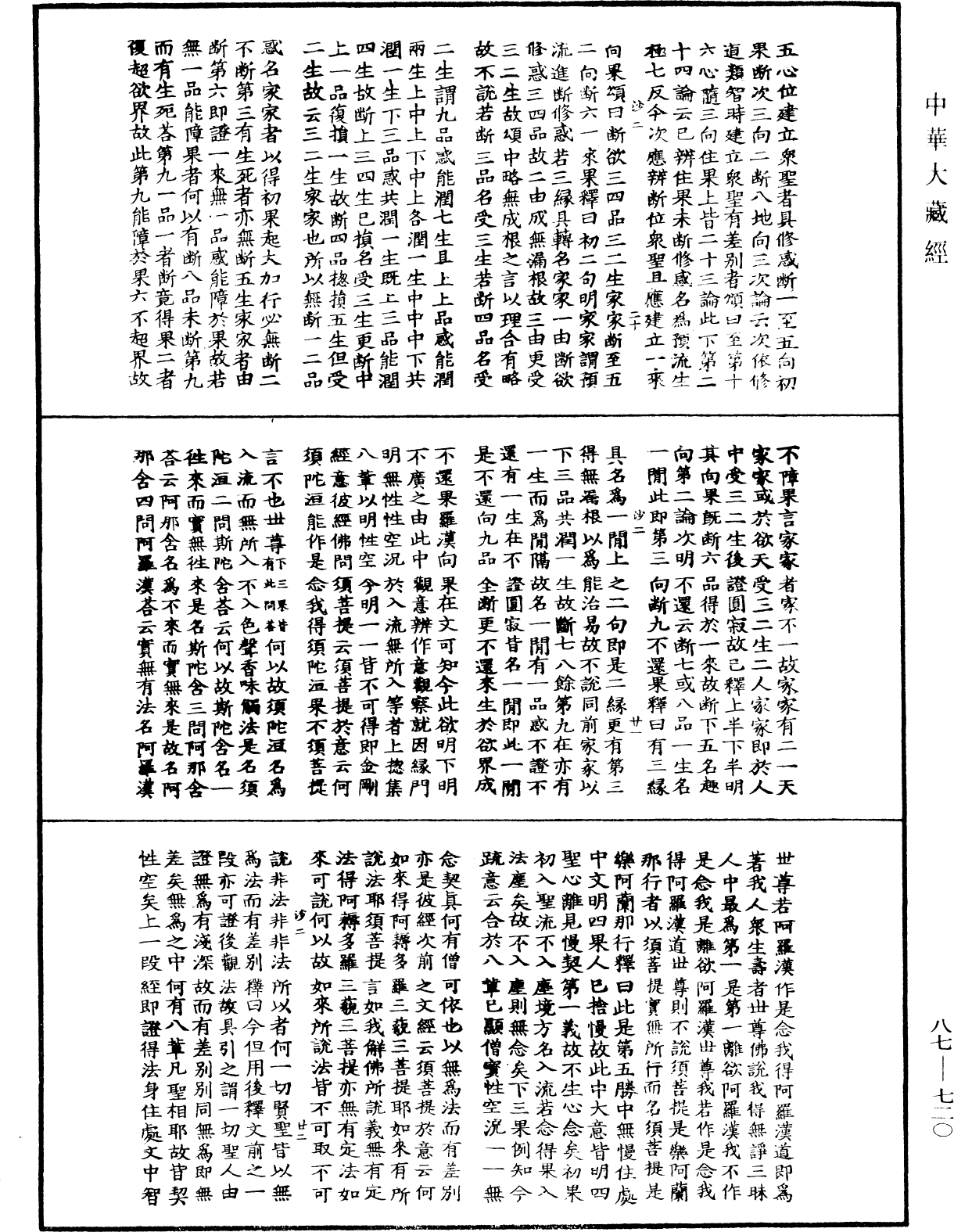 華嚴經隨疏演義鈔(別本)《中華大藏經》_第87冊_第0720頁