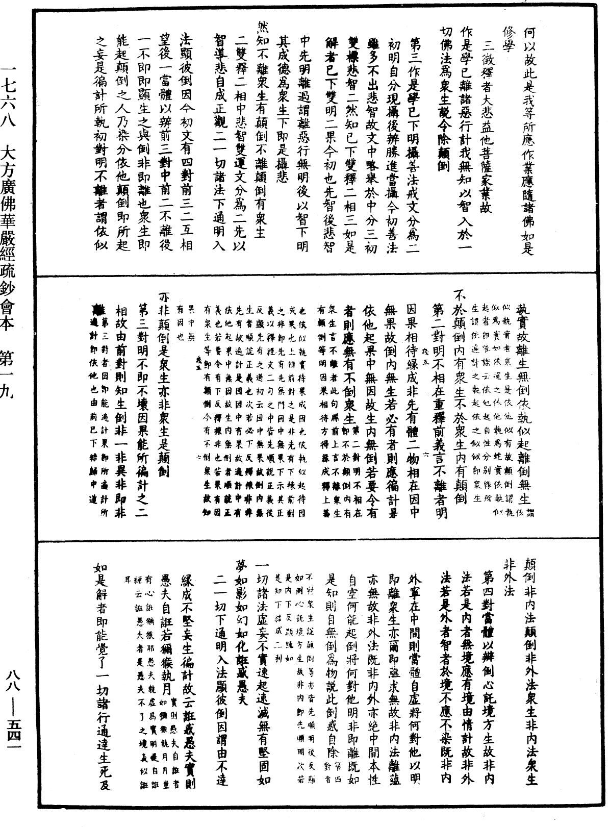 大方廣佛華嚴經疏鈔會本《中華大藏經》_第88冊_第541頁