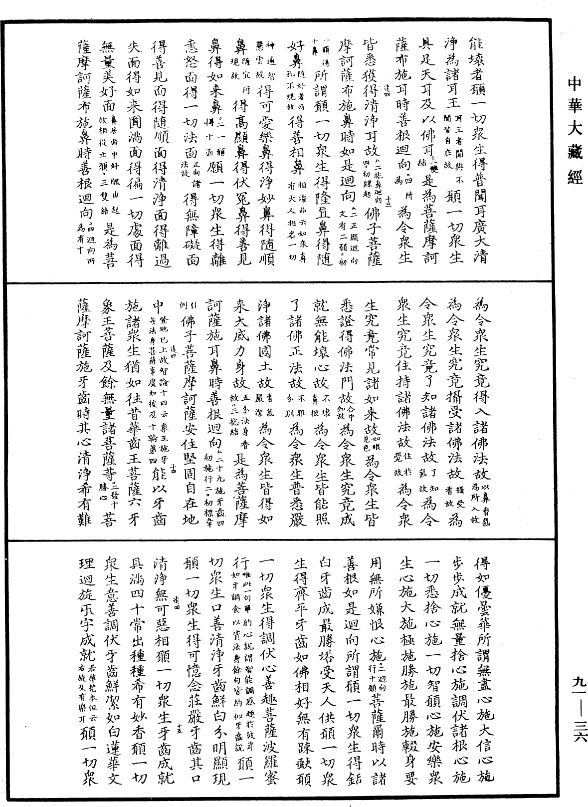 大方廣佛華嚴經疏《中華大藏經》_第91冊_第0036頁