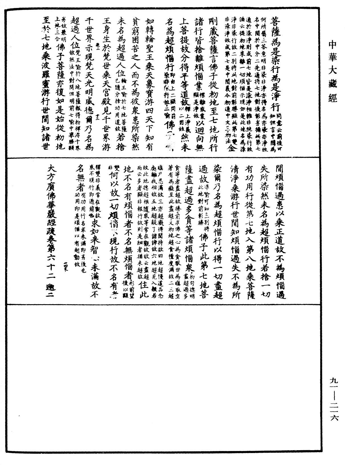 大方廣佛華嚴經疏《中華大藏經》_第91冊_第0216頁