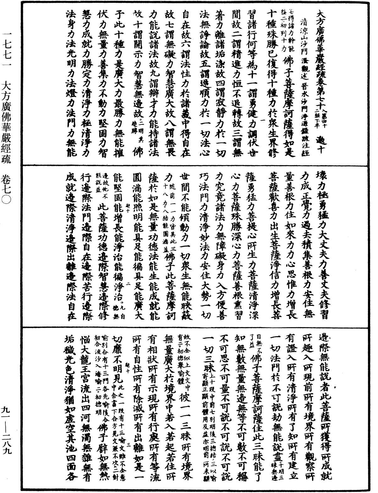 大方廣佛華嚴經疏《中華大藏經》_第91冊_第0289頁