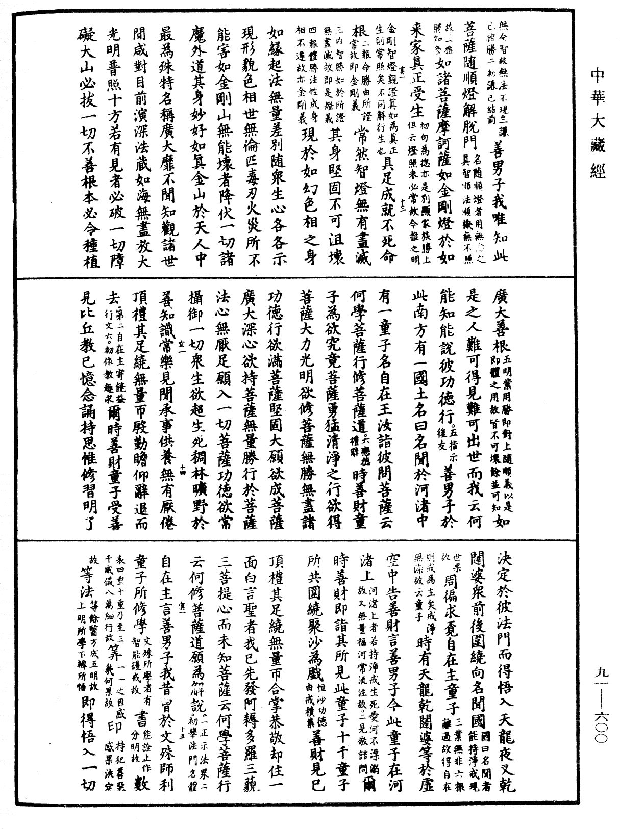 大方廣佛華嚴經疏《中華大藏經》_第91冊_第0600頁