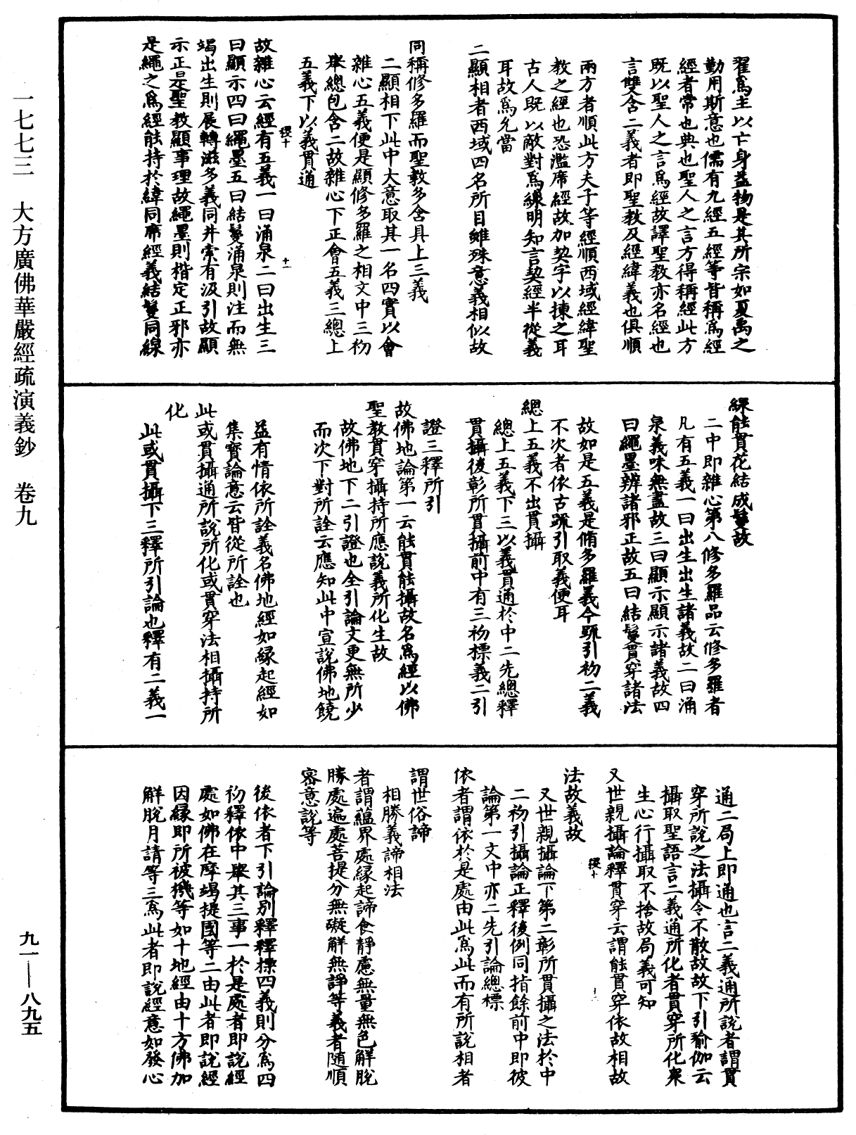 大方廣佛華嚴經疏演義鈔《中華大藏經》_第91冊_第0895頁