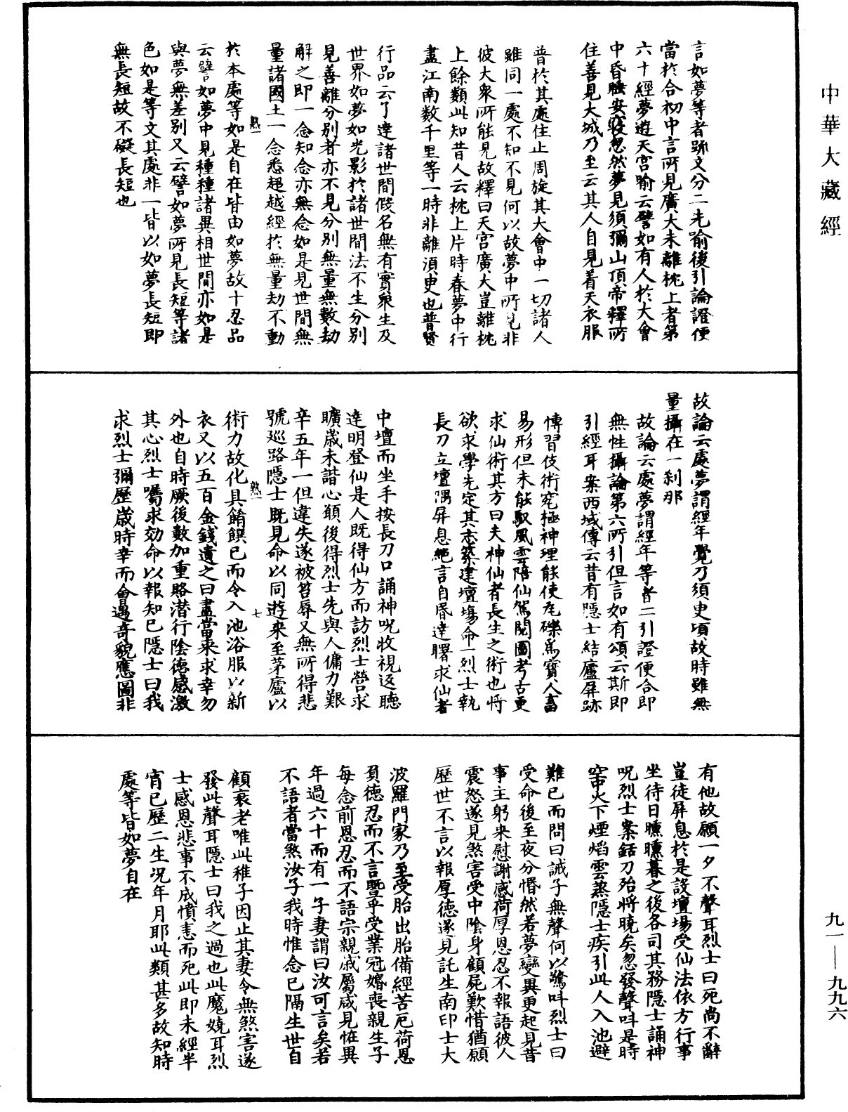 大方廣佛華嚴經疏演義鈔《中華大藏經》_第91冊_第0996頁