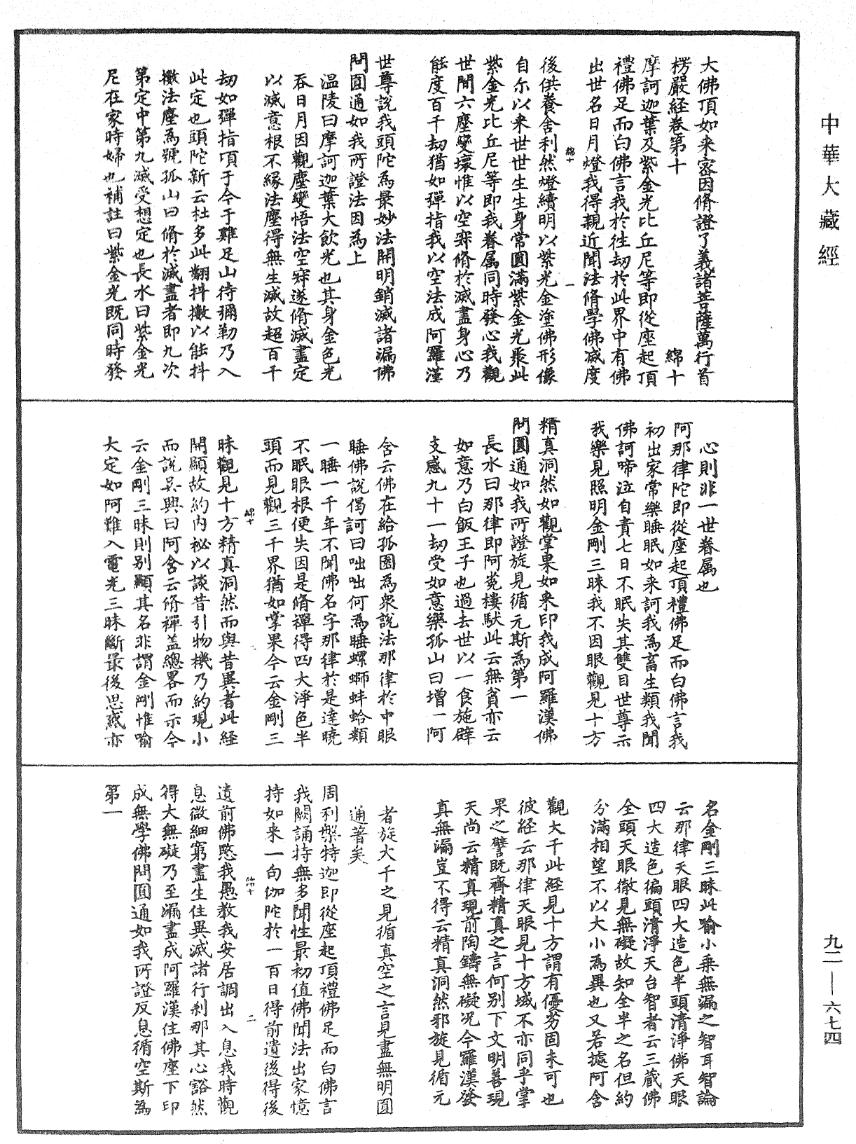 大佛頂如來密因修證了義諸菩薩萬行首楞嚴經會解《中華大藏經》_第92冊_第674頁