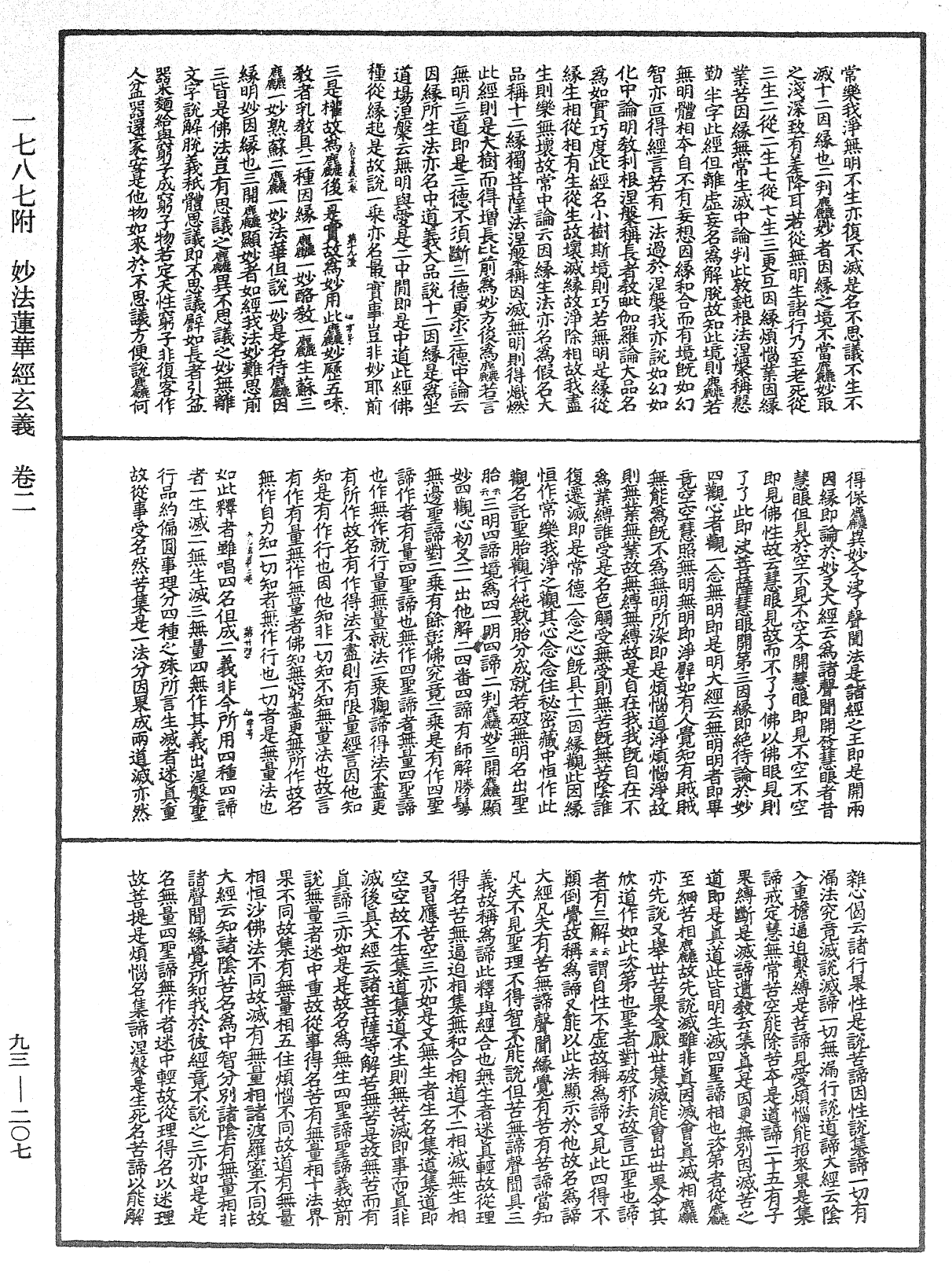 妙法蓮華經玄義《中華大藏經》_第93冊_第207頁