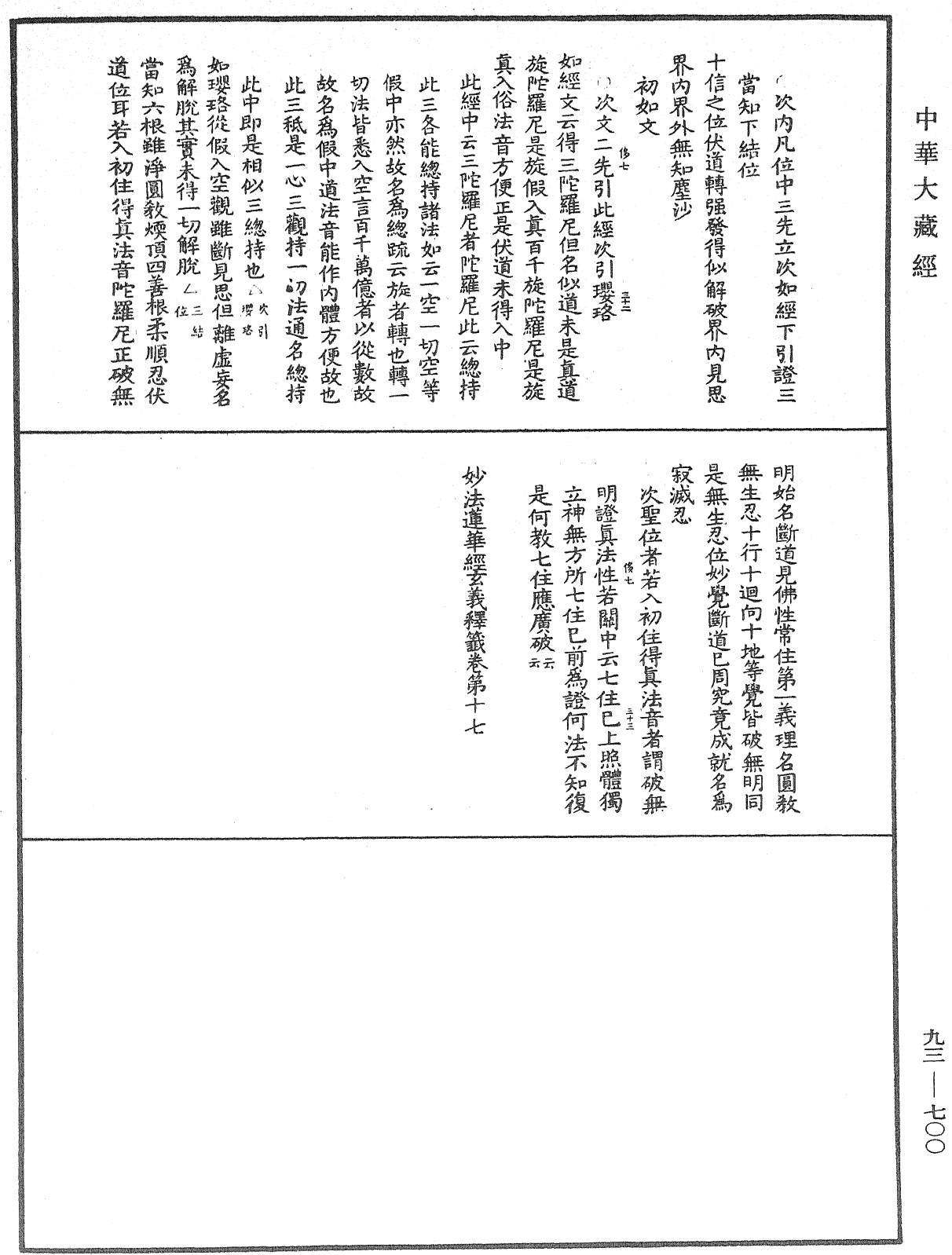 法華玄義釋籤《中華大藏經》_第93冊_第700頁