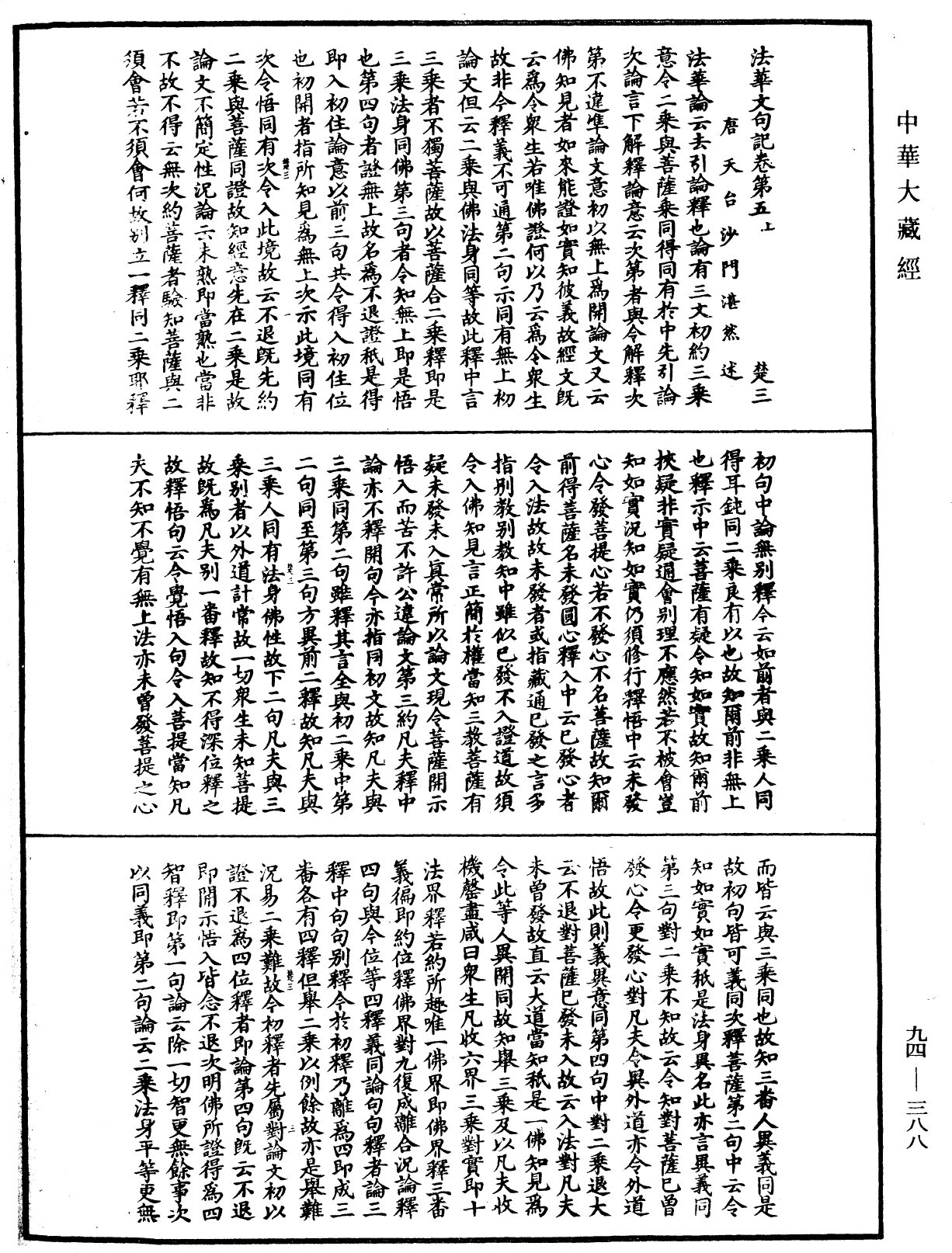 法華文句記《中華大藏經》_第94冊_第388頁