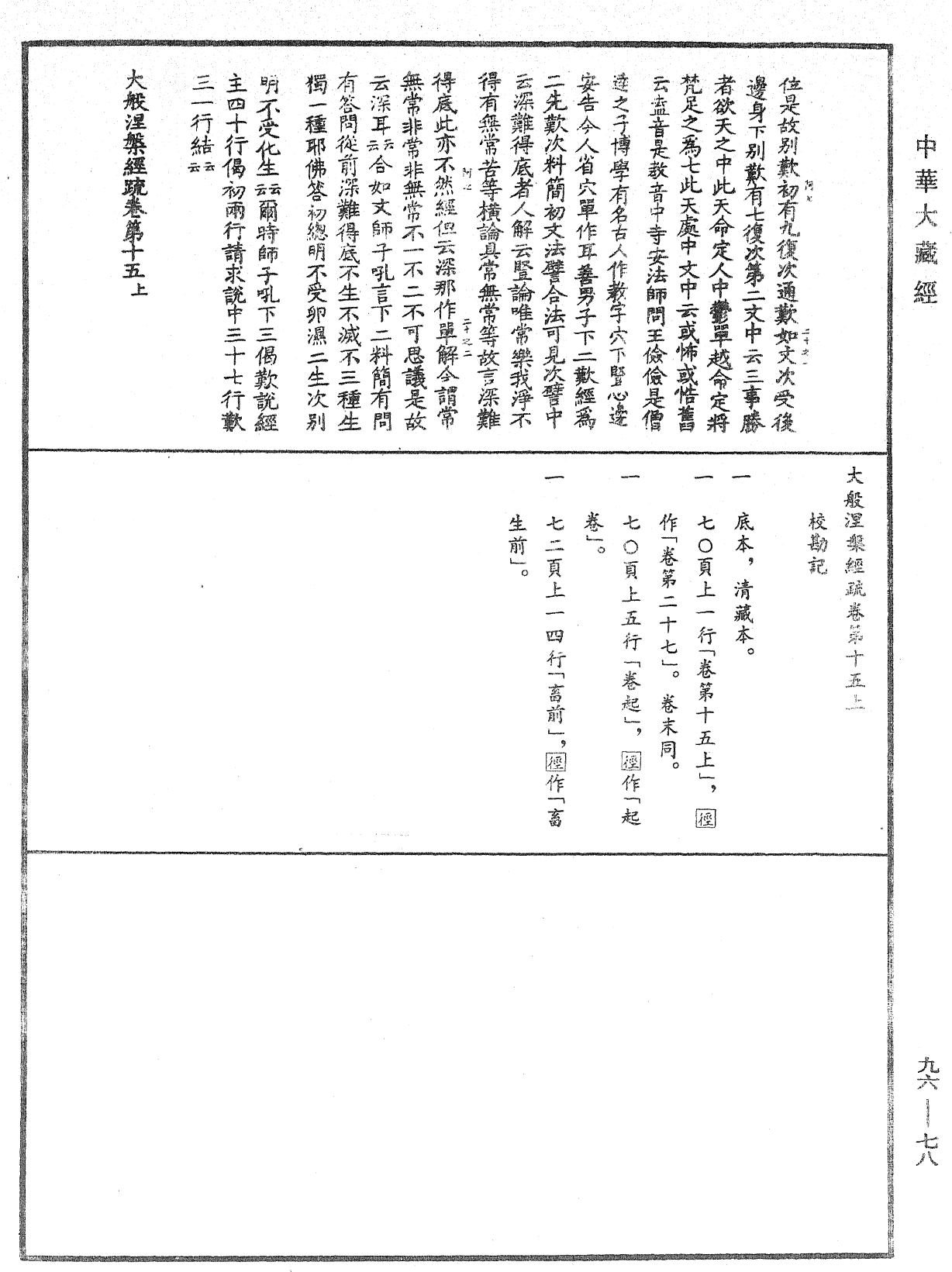 大般涅槃經疏《中華大藏經》_第96冊_第078頁