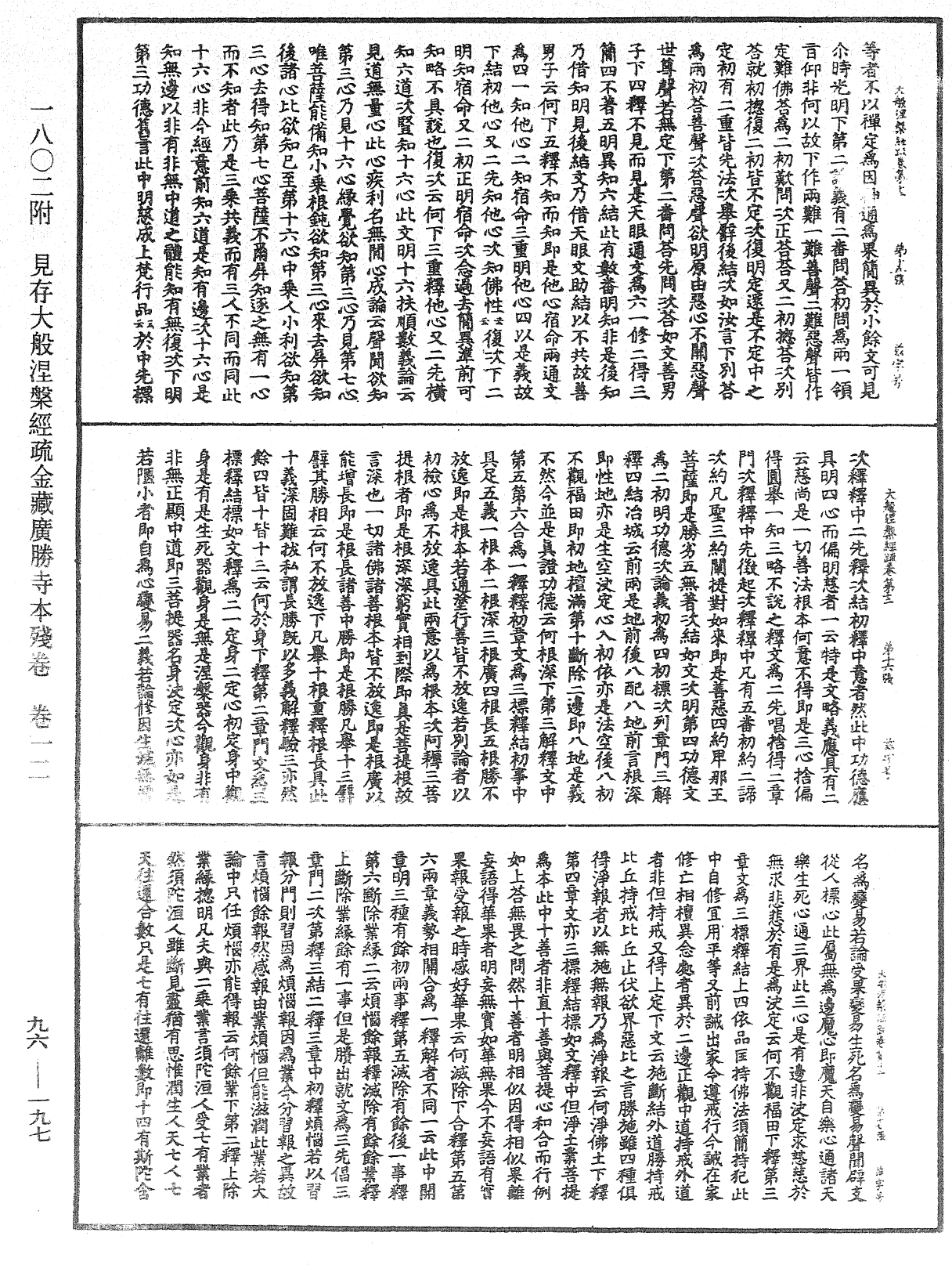 大般涅槃經疏《中華大藏經》_第96冊_第197頁