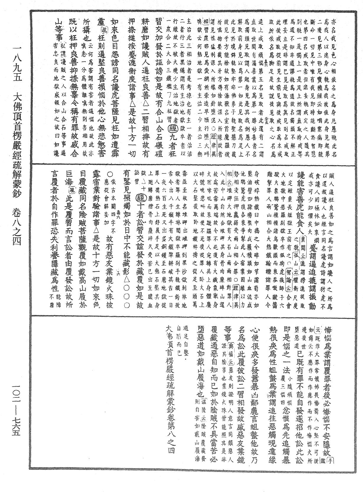 大佛頂首楞嚴經疏解蒙鈔《中華大藏經》_第102冊_第765頁