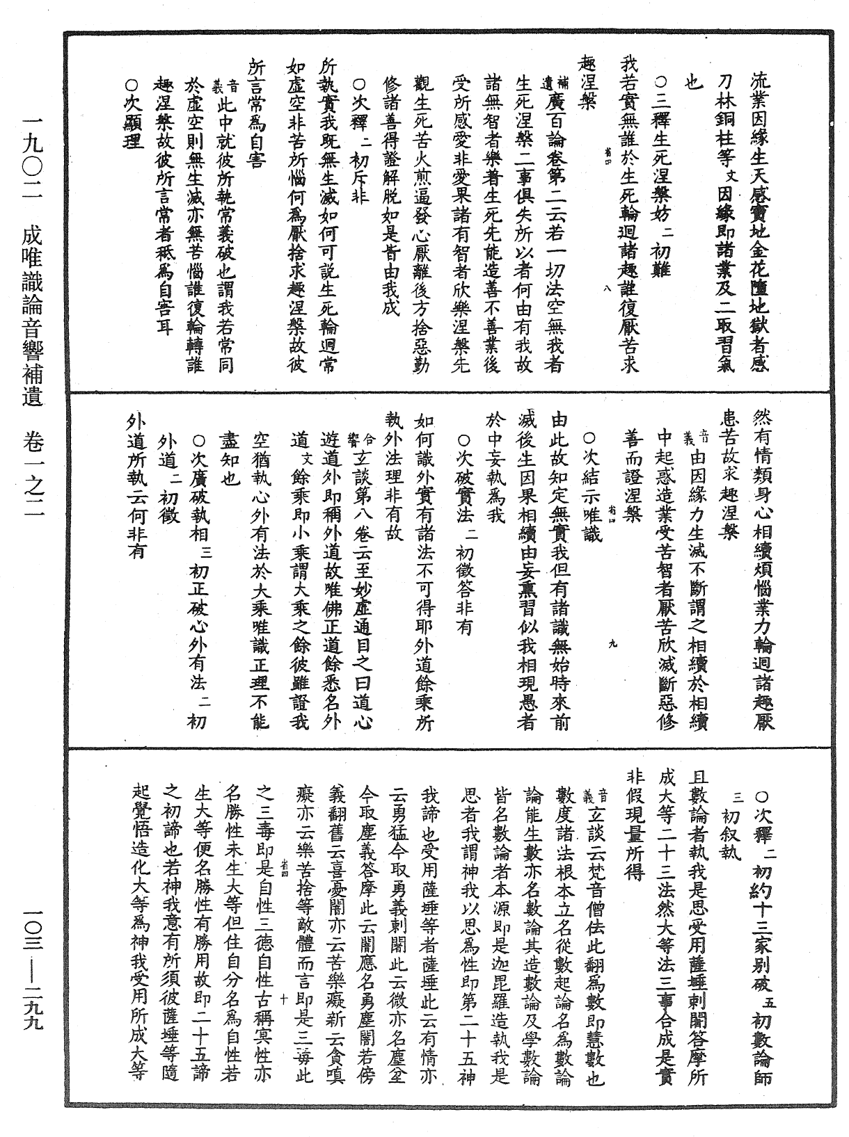 成唯識論音響補遺《中華大藏經》_第103冊_第299頁